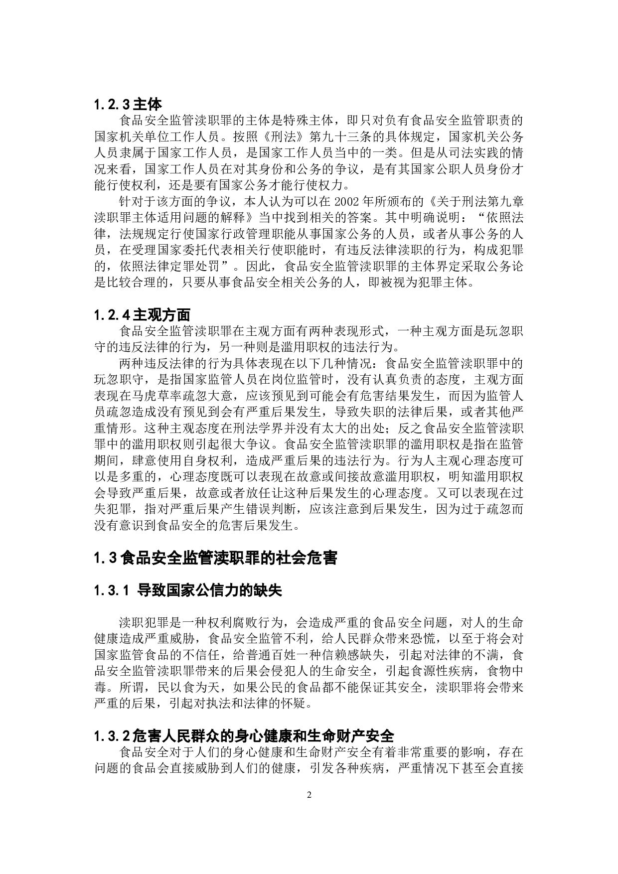 食品安全监管渎职罪的司法认定及因果关系论证-8536字.doc 第6页