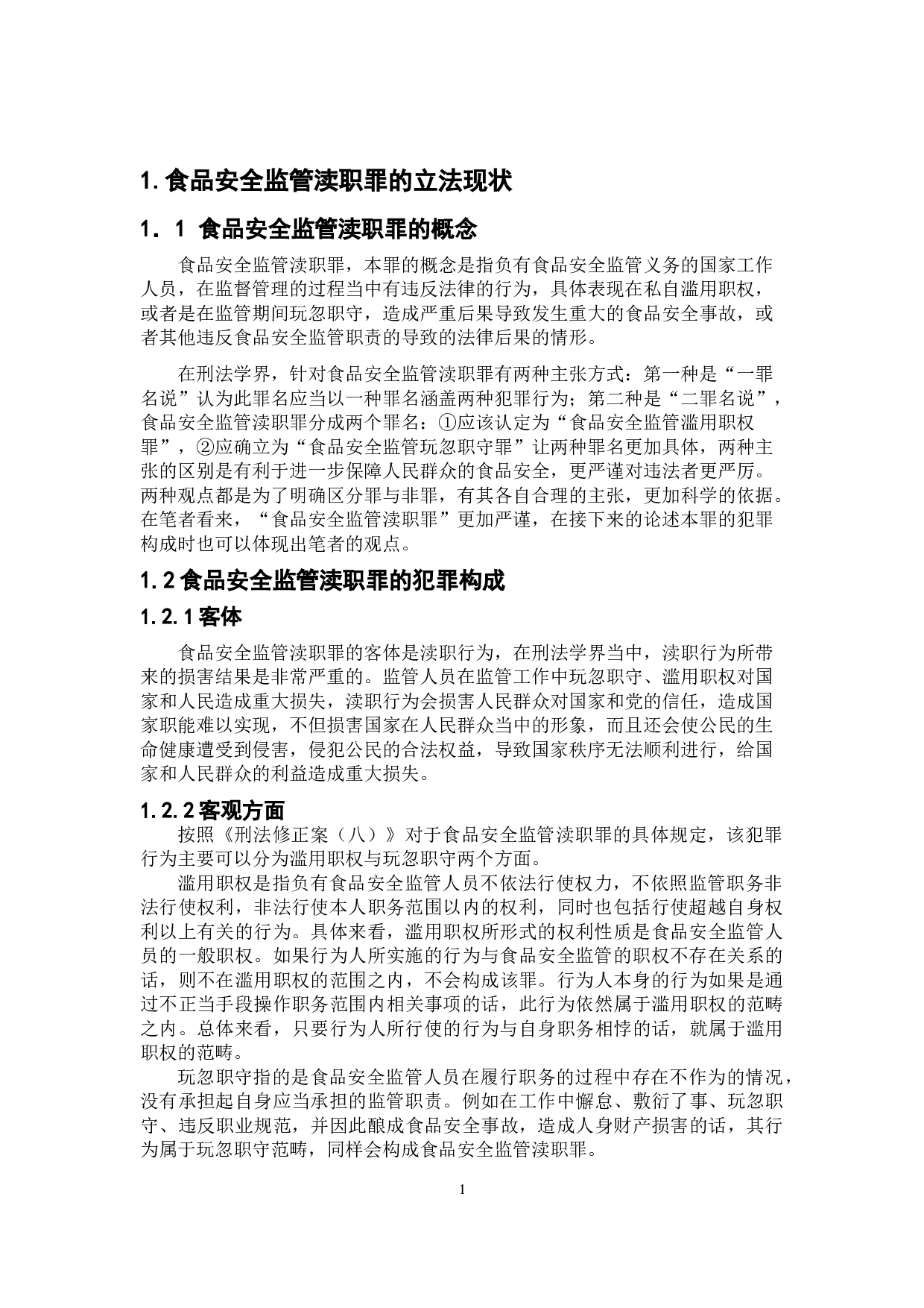 食品安全监管渎职罪的司法认定及因果关系论证-8536字.doc 第5页