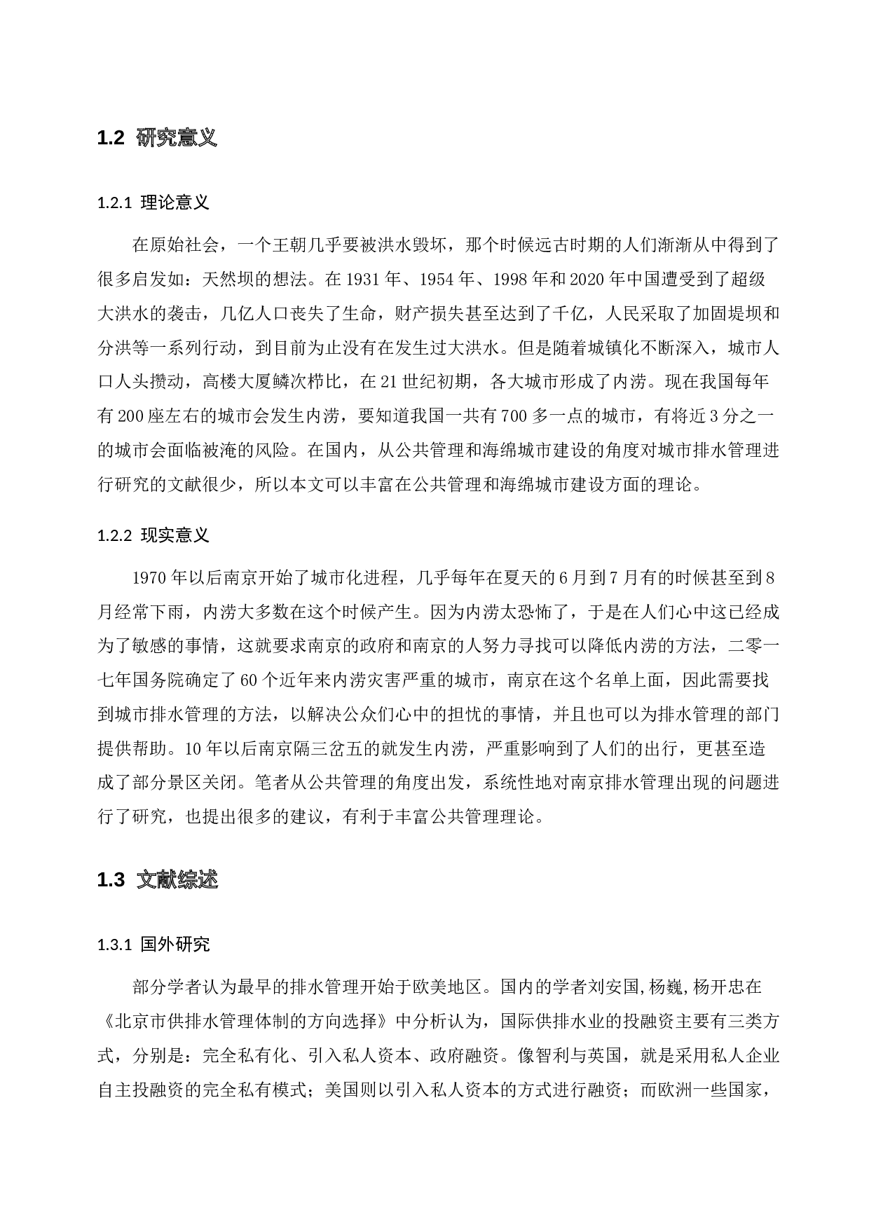 城市排水管理发展存在的问题与解决对策研究&mdash;以南京为例-17791字.docx 第10页
