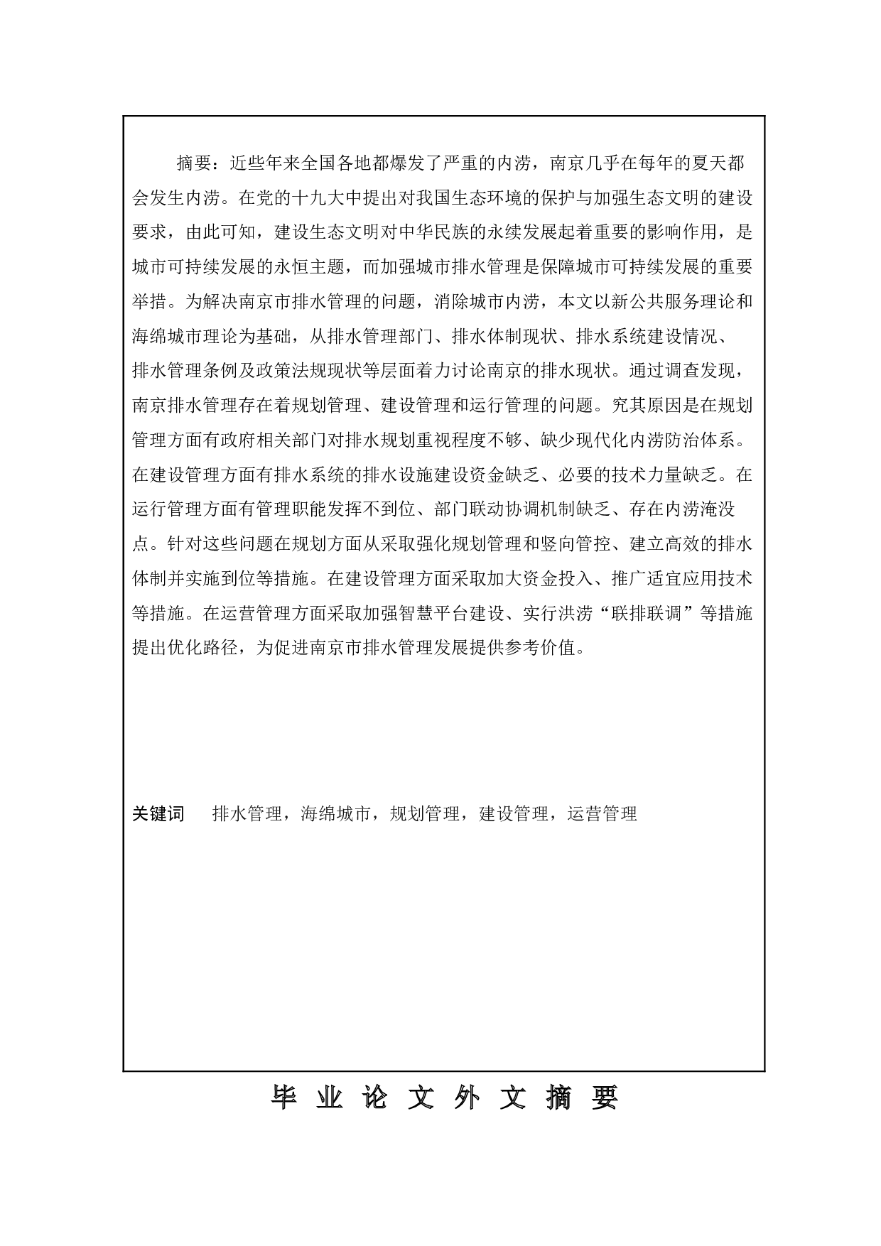 城市排水管理发展存在的问题与解决对策研究&mdash;以南京为例-17791字.docx 第4页