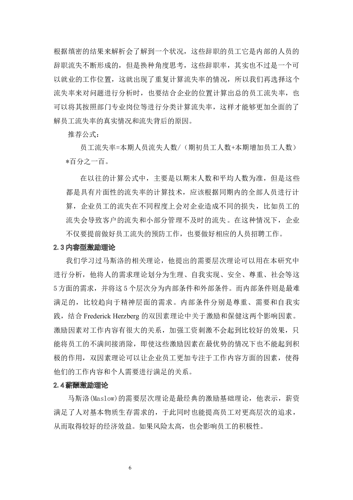 京东公司人才流失问题研究-18359字.docx 第10页