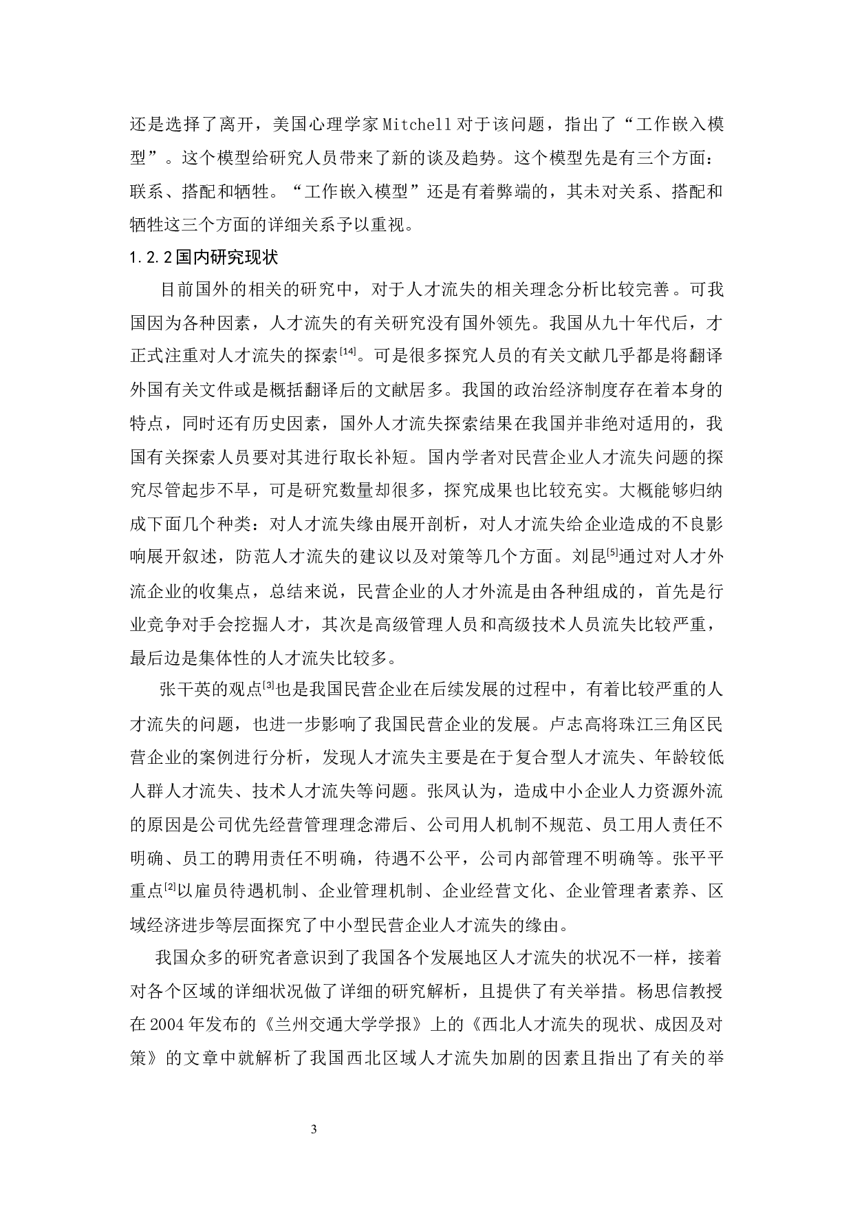 京东公司人才流失问题研究-18359字.docx 第7页