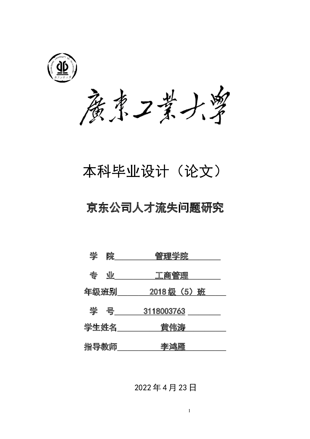 京东公司人才流失问题研究-18359字.docx 第1页