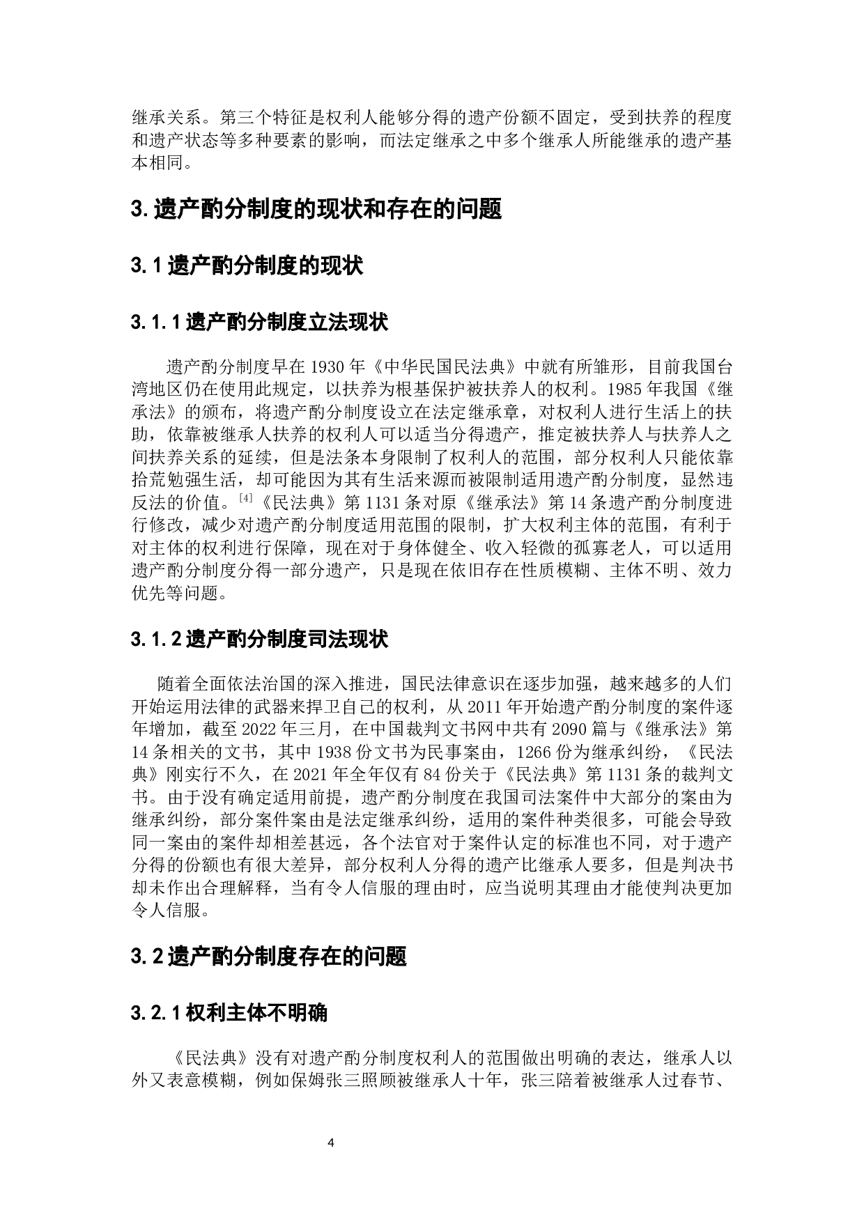 遗产酌分制度的认定与法律适用-7446字.docx 第8页