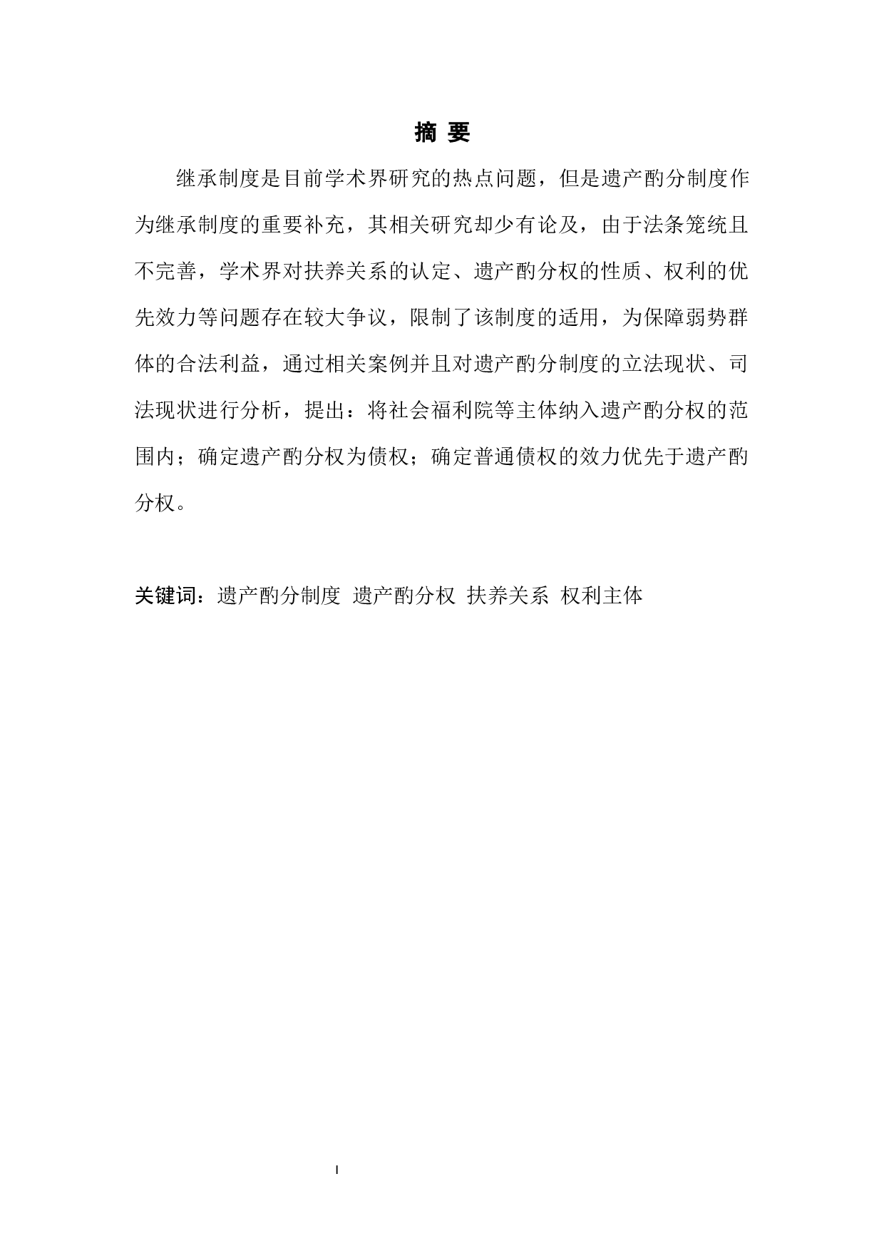 遗产酌分制度的认定与法律适用-7446字.docx 第3页