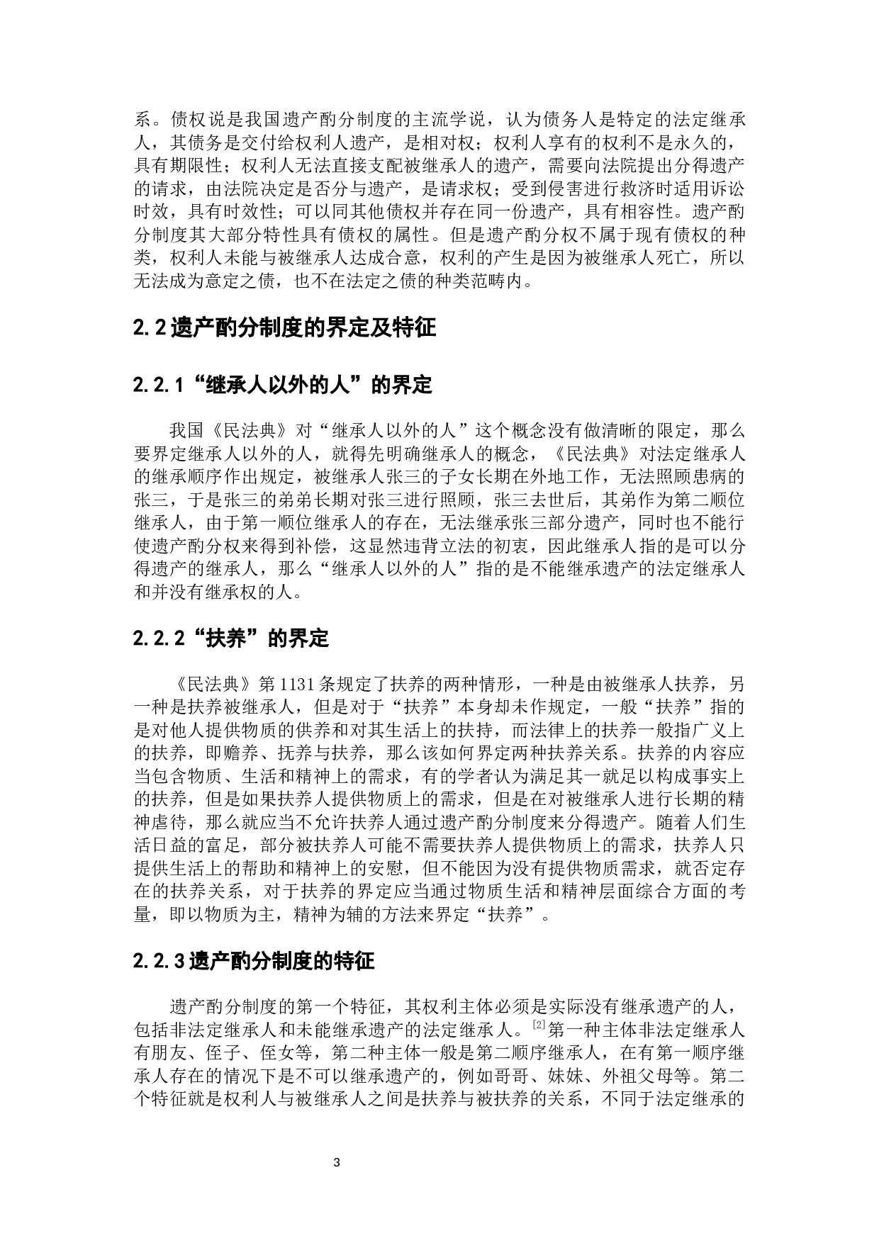 遗产酌分制度的认定与法律适用-7446字.docx 第7页