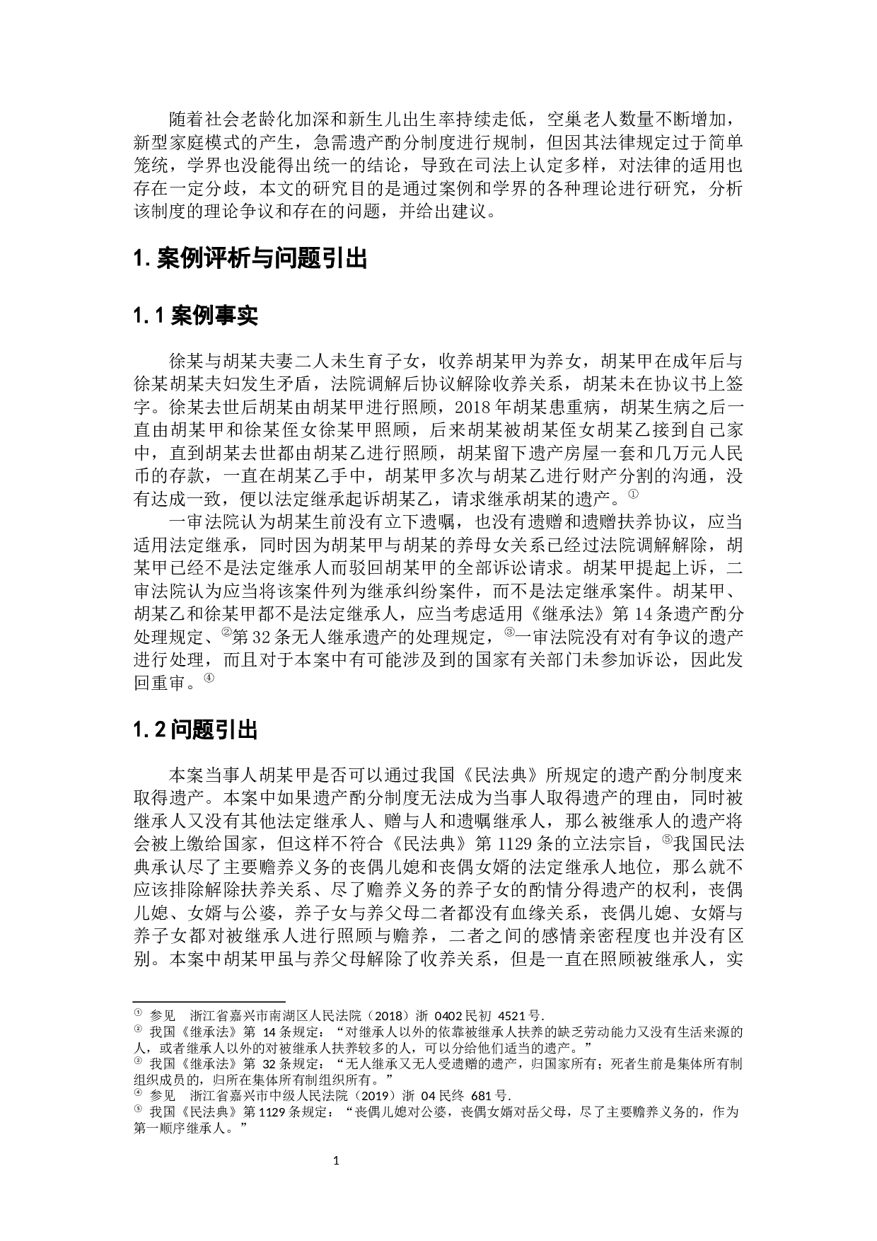 遗产酌分制度的认定与法律适用-7446字.docx 第5页