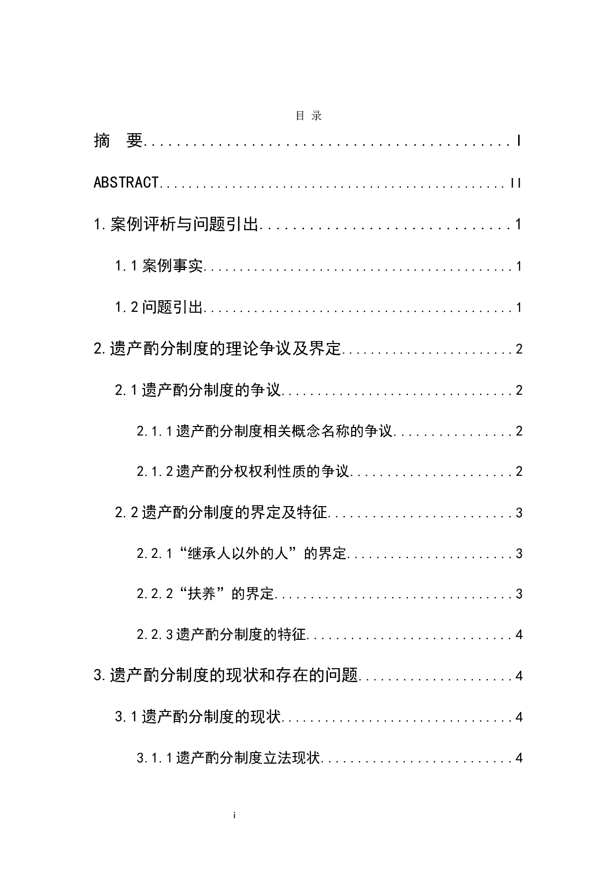 遗产酌分制度的认定与法律适用-7446字.docx 第1页