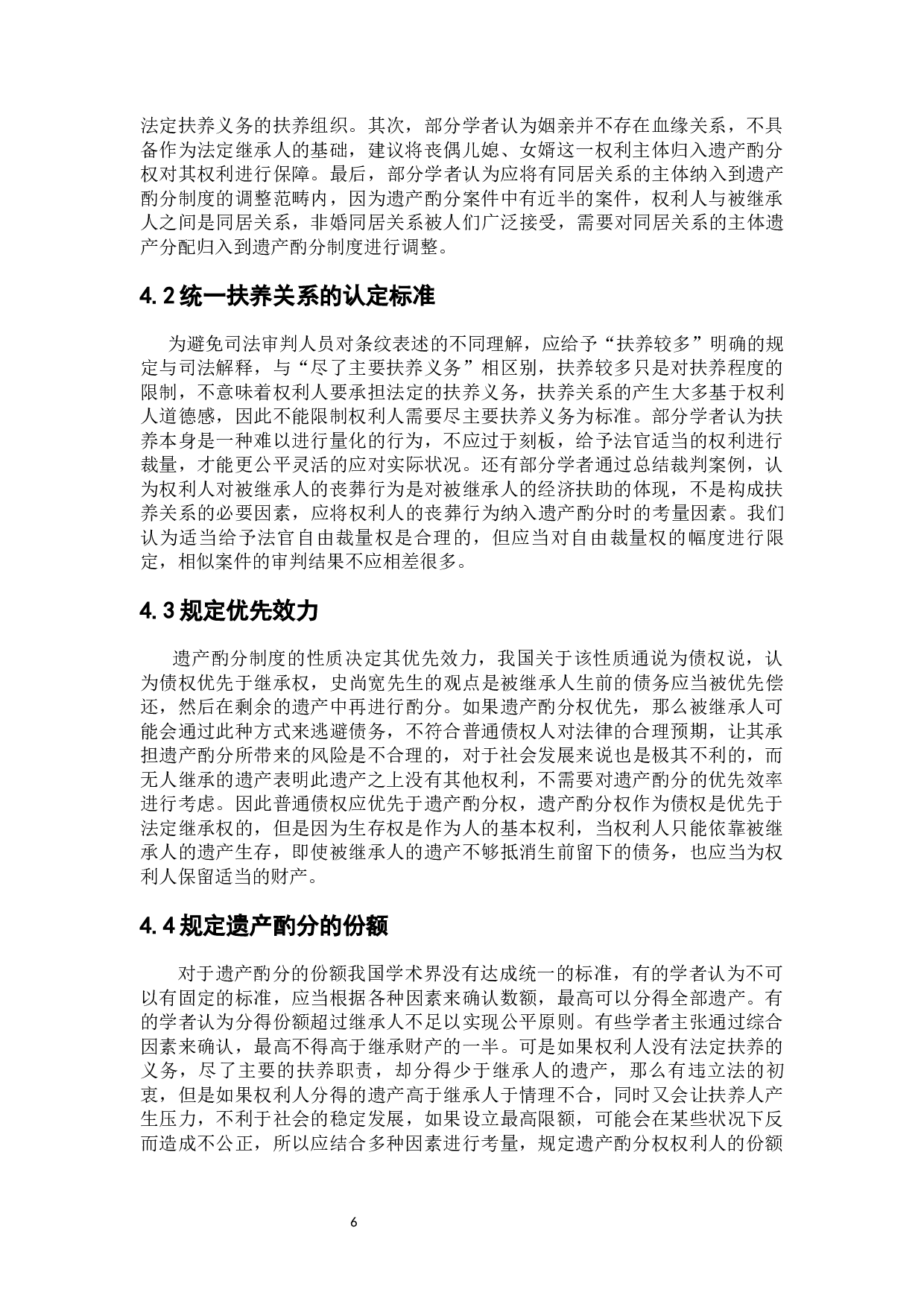 遗产酌分制度的认定与法律适用-7446字.docx 第10页