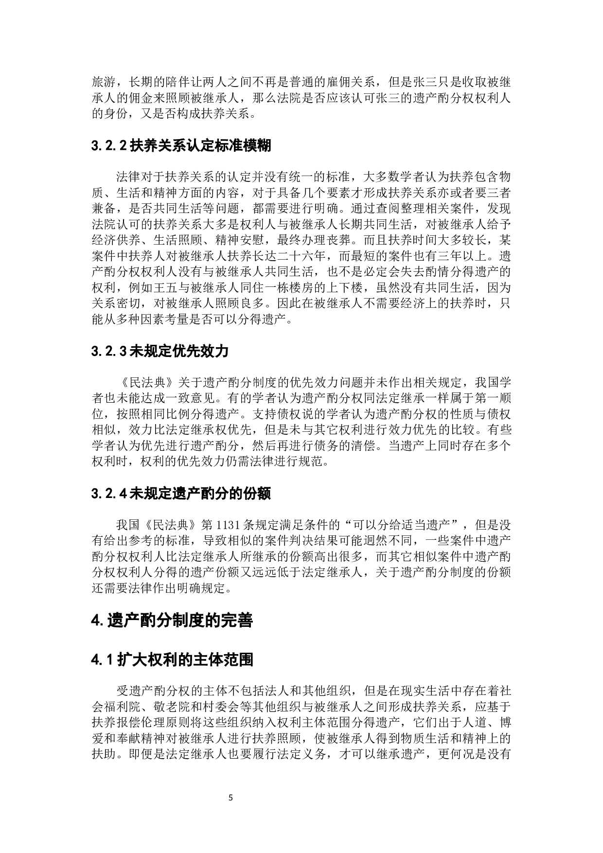 遗产酌分制度的认定与法律适用-7446字.docx 第9页