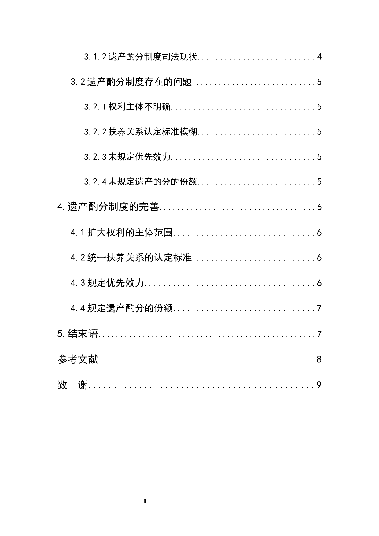 遗产酌分制度的认定与法律适用-7446字.docx 第2页