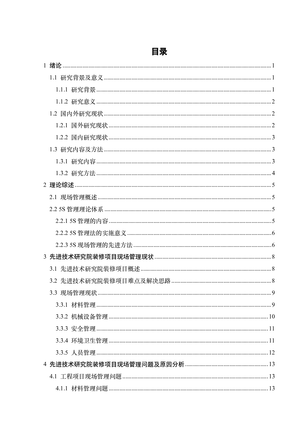 先进技术研究院装修项目现场管理改进研究-18996字.pdf 第3页