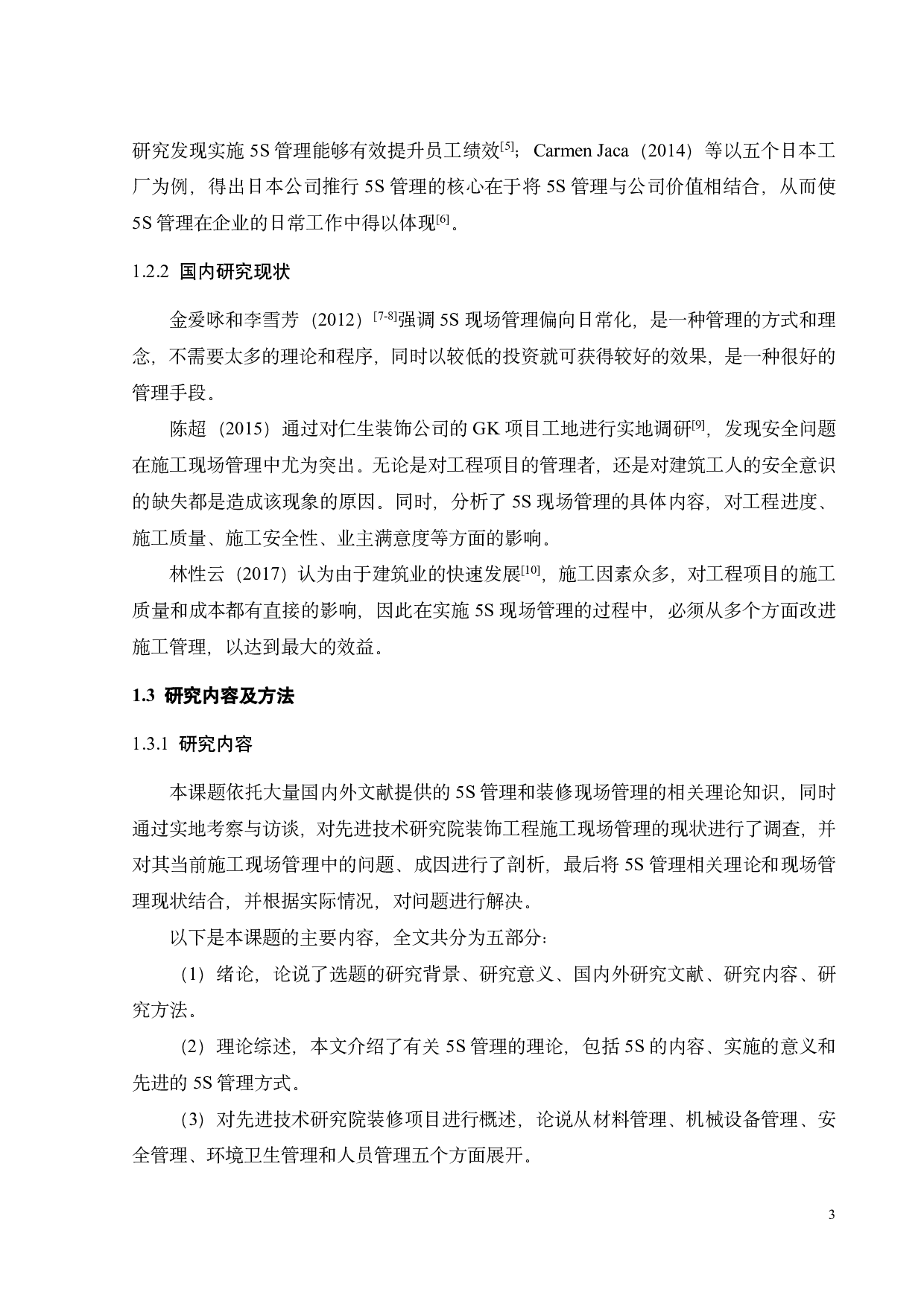 先进技术研究院装修项目现场管理改进研究-18996字.pdf 第7页