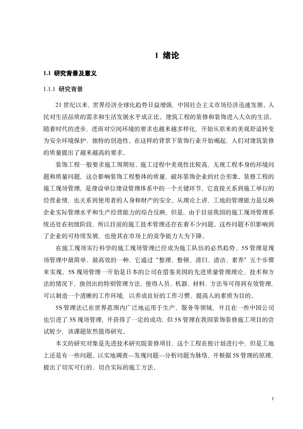 先进技术研究院装修项目现场管理改进研究-18996字.pdf 第5页
