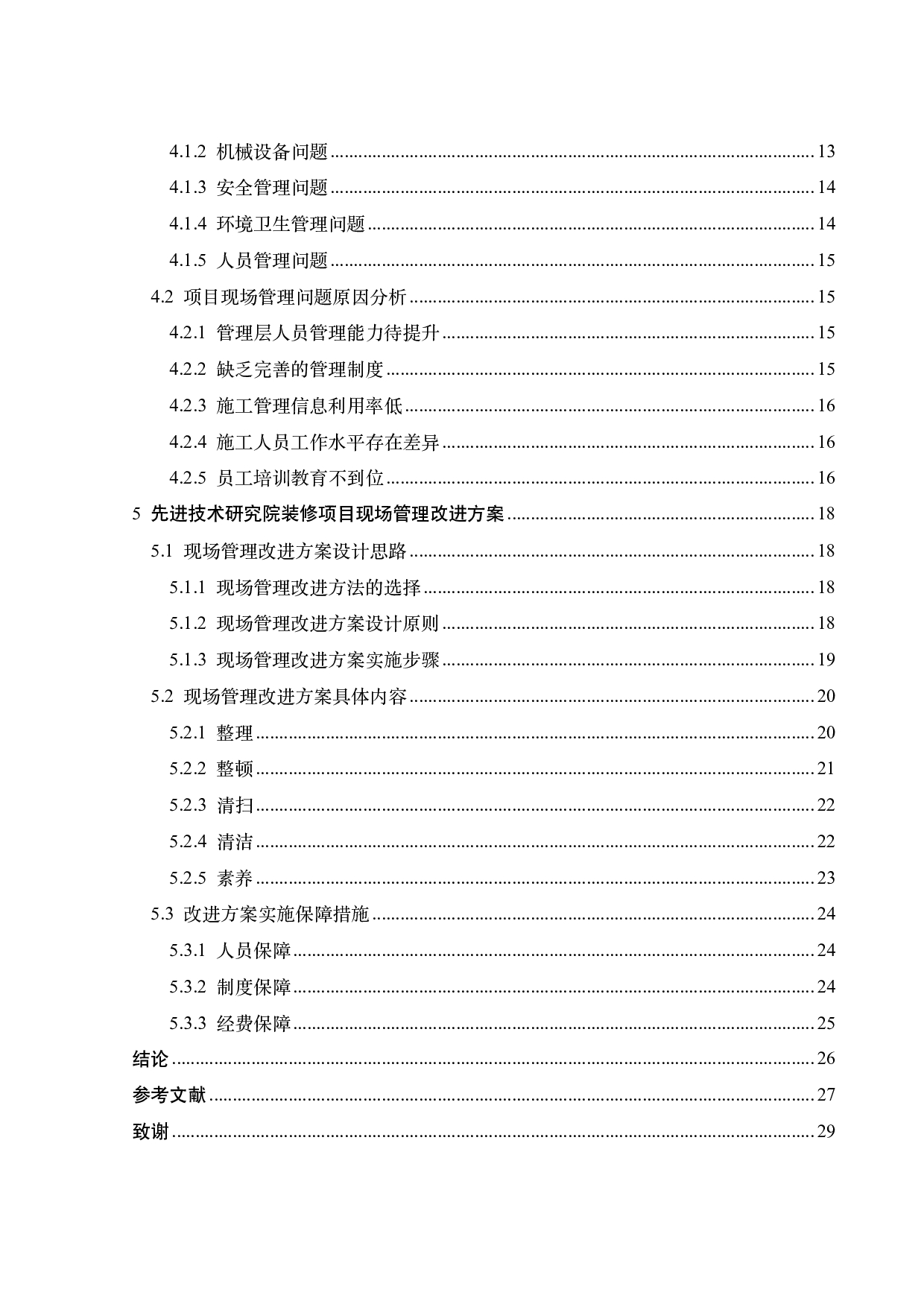 先进技术研究院装修项目现场管理改进研究-18996字.pdf 第4页