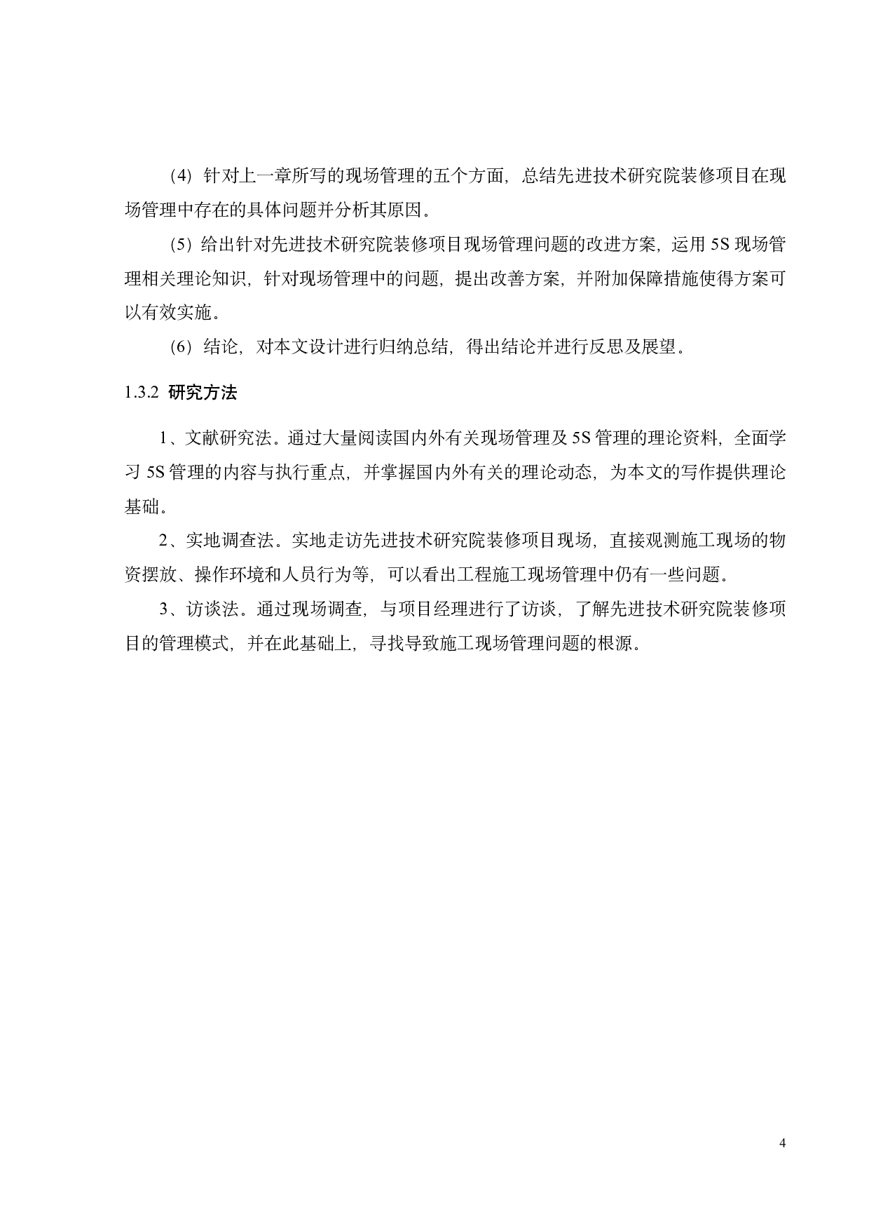 先进技术研究院装修项目现场管理改进研究-18996字.pdf 第8页