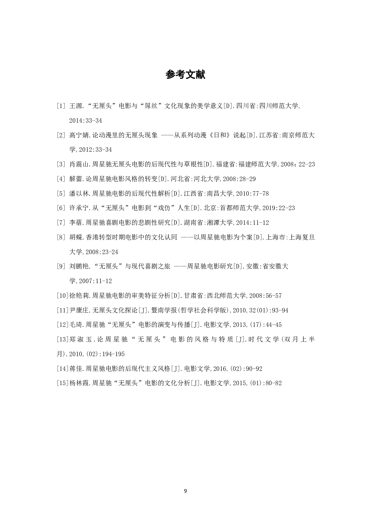 时代语境下周星驰无厘头风格的影像化阐述-6672字.pdf 第10页