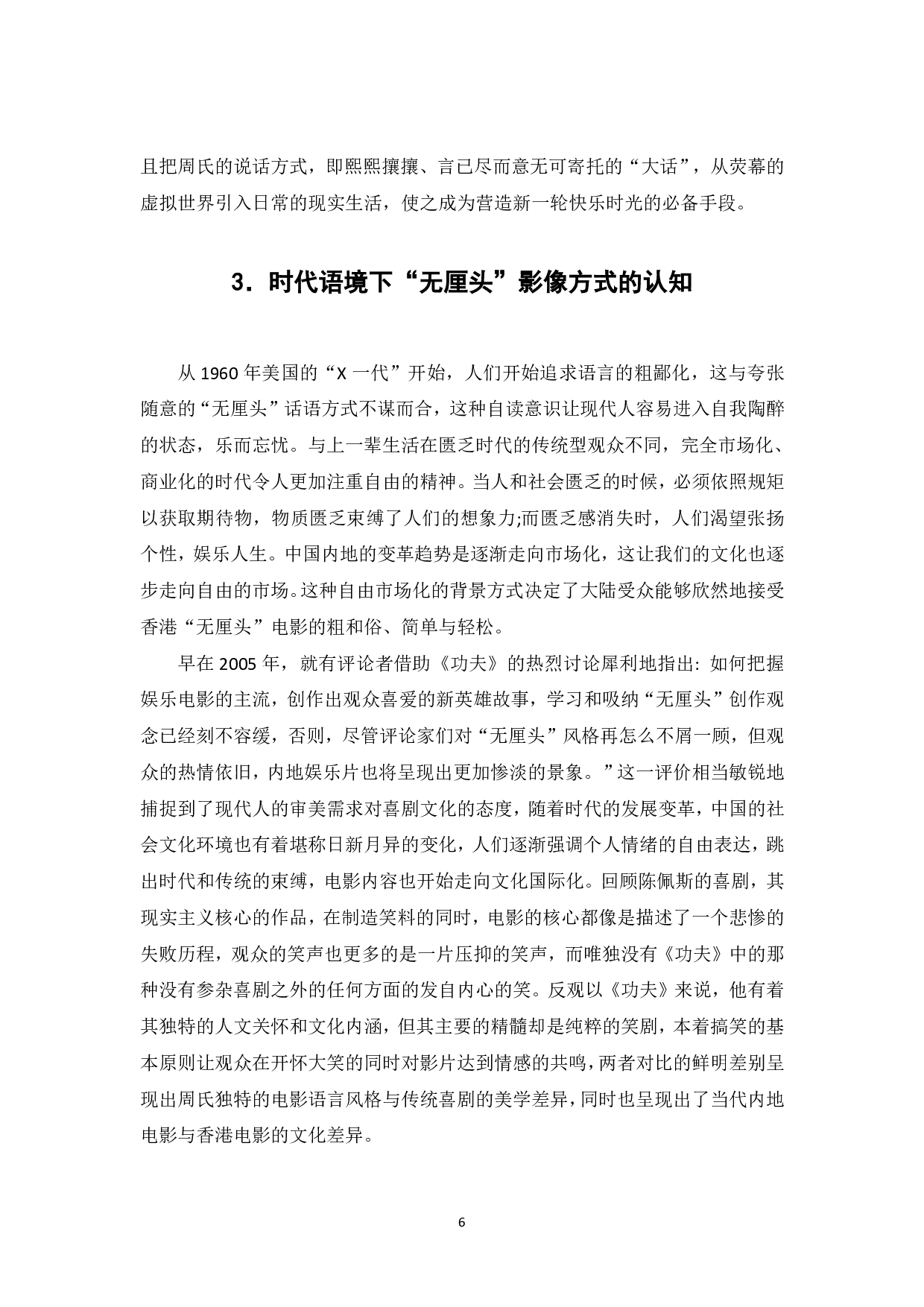 时代语境下周星驰无厘头风格的影像化阐述-6672字.pdf 第7页