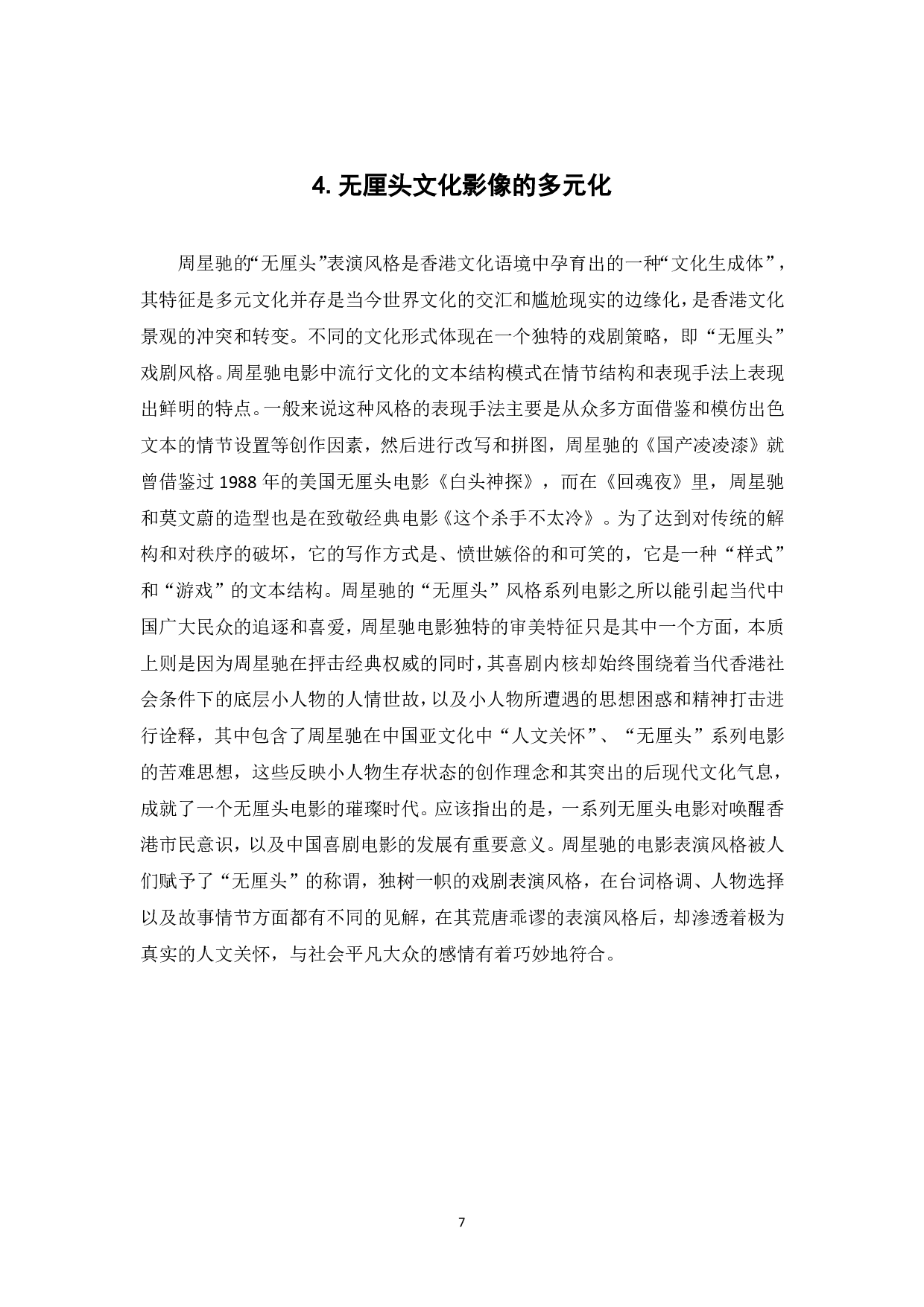 时代语境下周星驰无厘头风格的影像化阐述-6672字.pdf 第8页