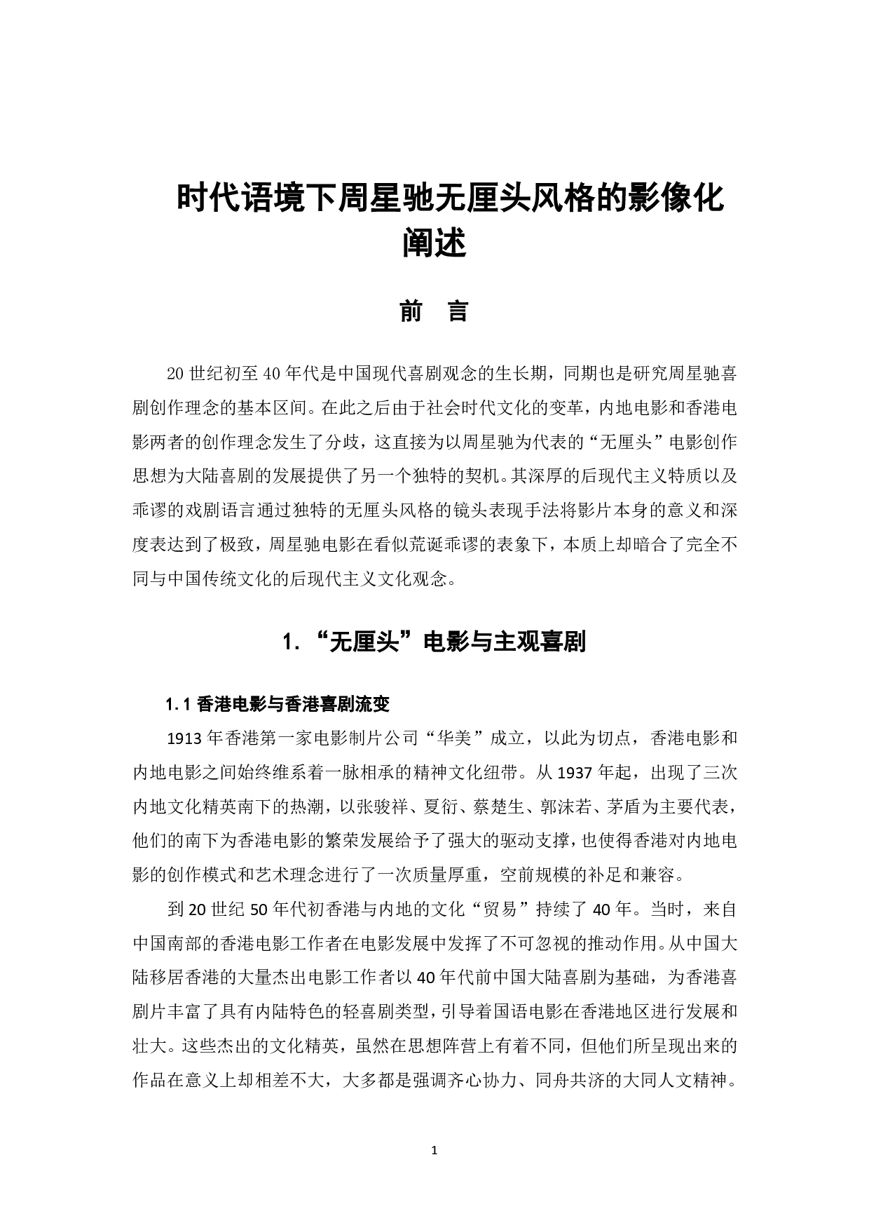 时代语境下周星驰无厘头风格的影像化阐述-6672字.pdf 第2页