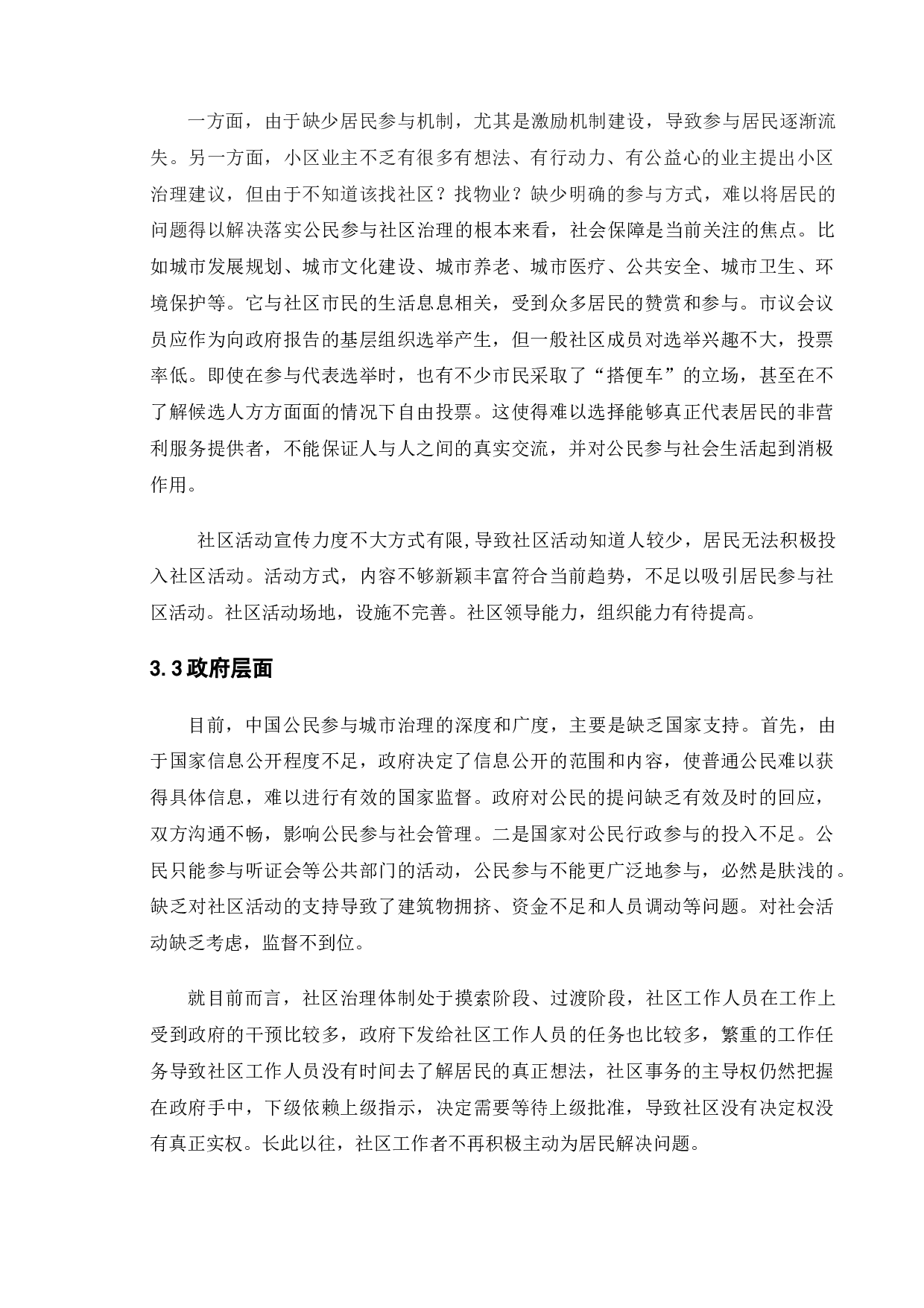 城市居民参与社区治理研究&mdash;&mdash;以徐州市A小区为例-9375字.doc 第9页