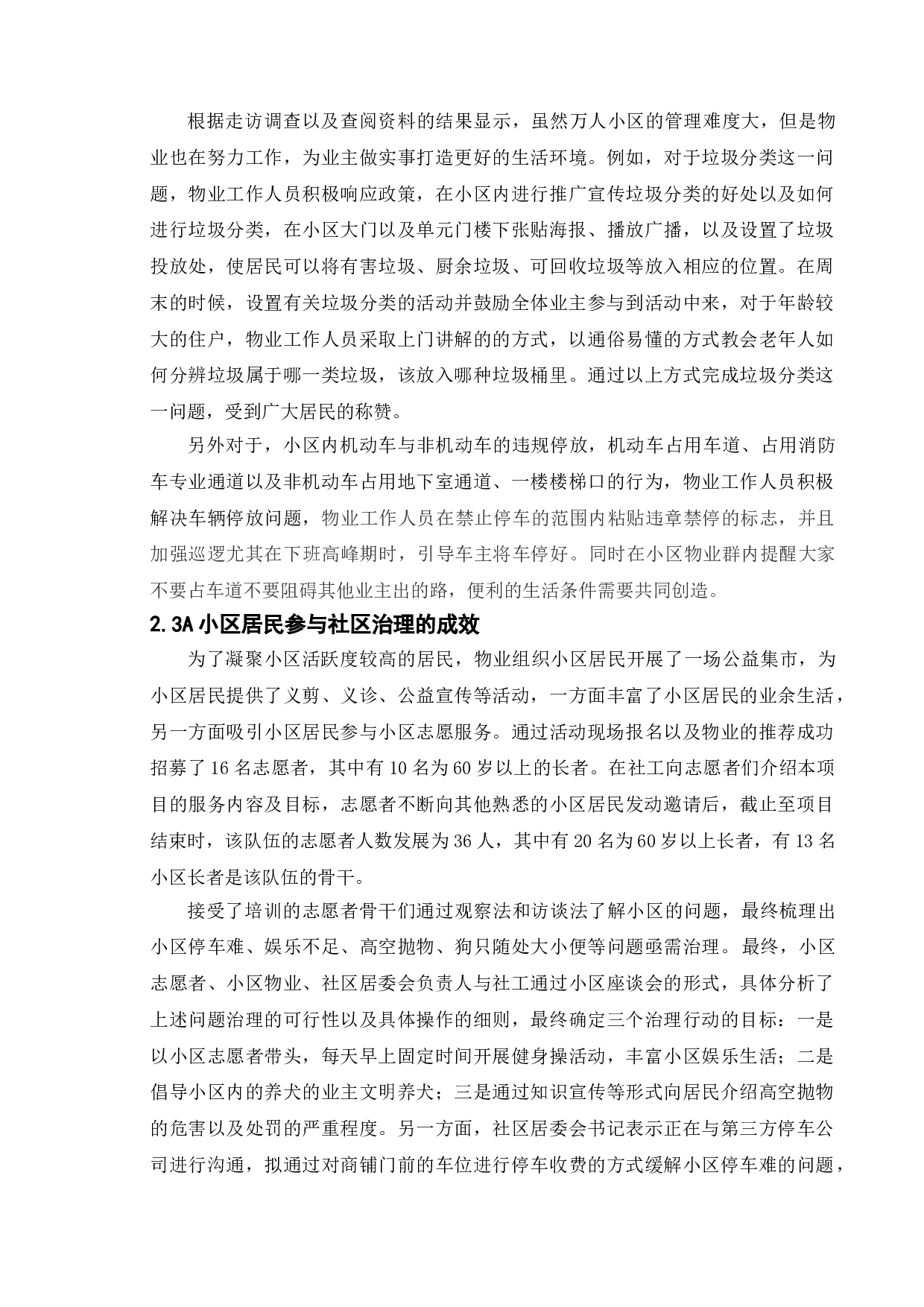 城市居民参与社区治理研究&mdash;&mdash;以徐州市A小区为例-9375字.doc 第7页