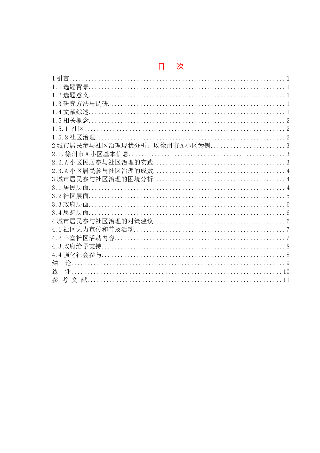 城市居民参与社区治理研究&mdash;&mdash;以徐州市A小区为例-9375字.doc 第3页