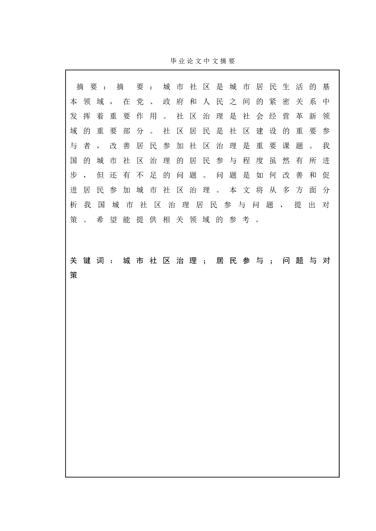 城市居民参与社区治理研究&mdash;&mdash;以徐州市A小区为例-9375字.doc 第1页