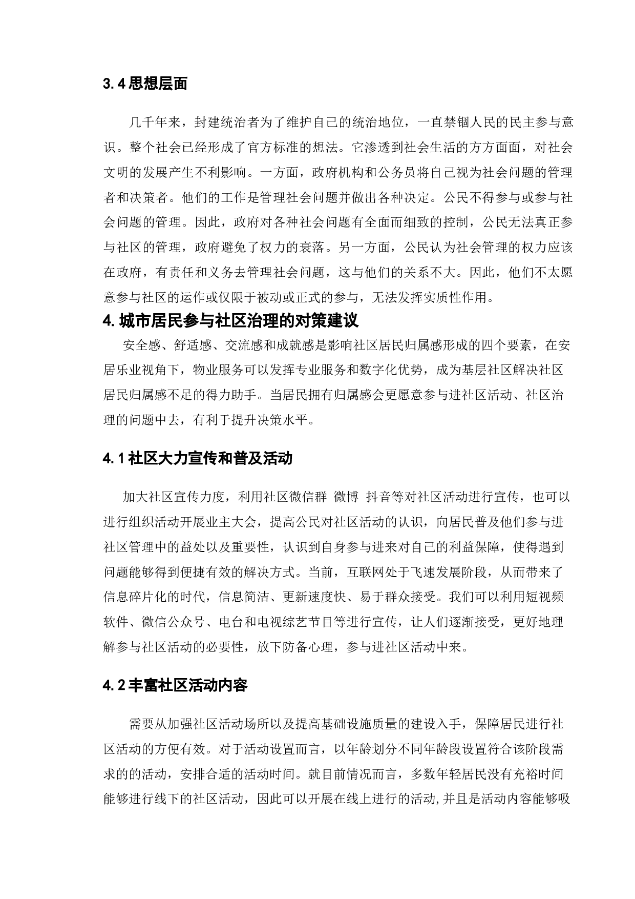 城市居民参与社区治理研究&mdash;&mdash;以徐州市A小区为例-9375字.doc 第10页