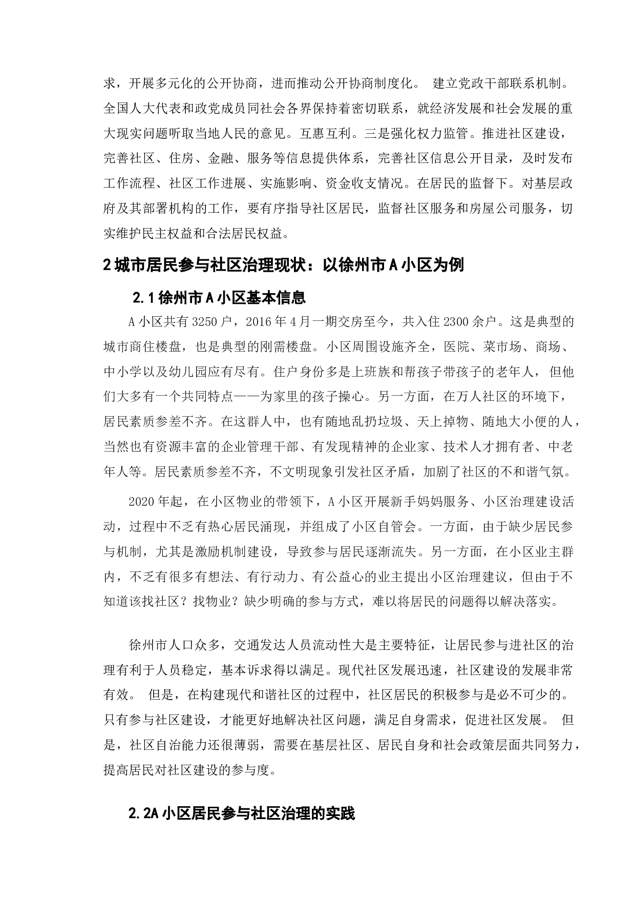 城市居民参与社区治理研究&mdash;&mdash;以徐州市A小区为例-9375字.doc 第6页
