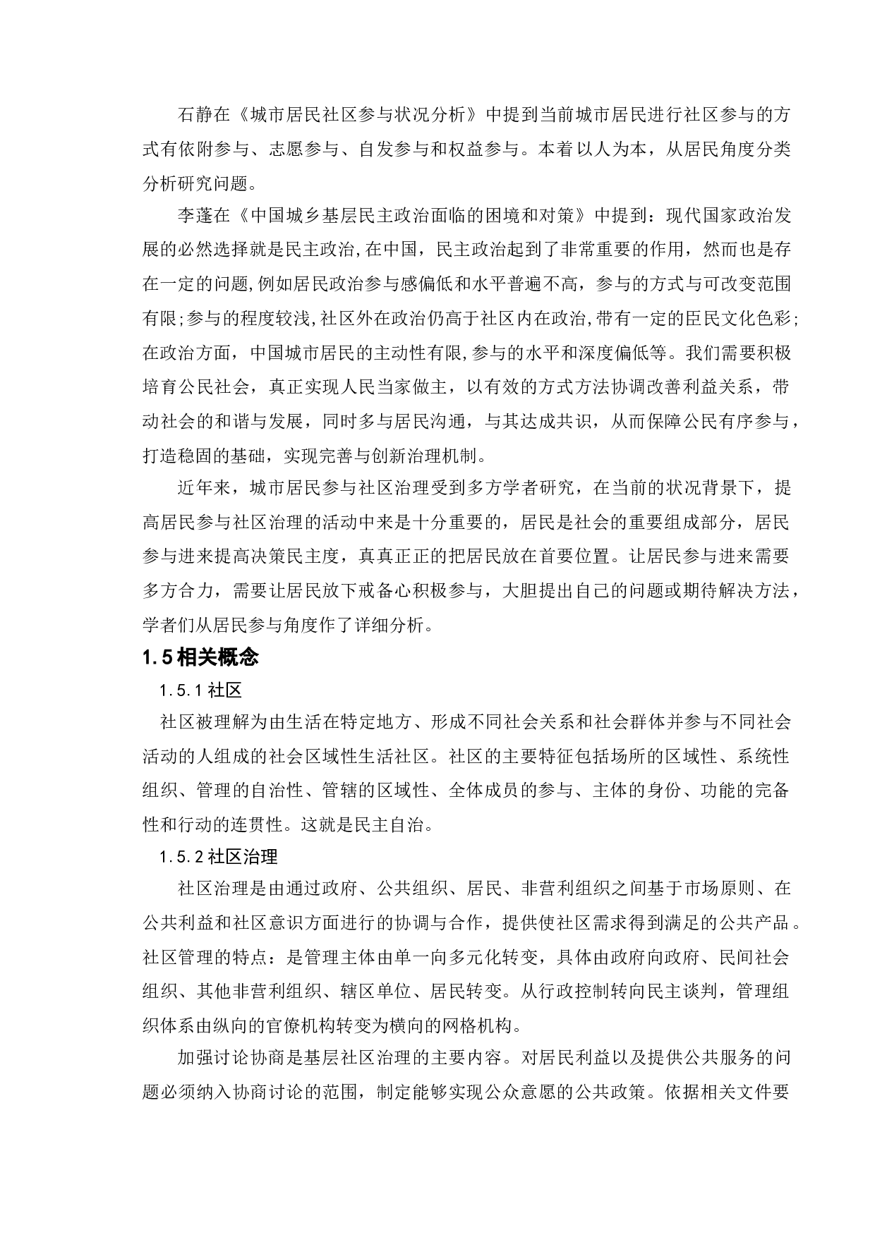 城市居民参与社区治理研究&mdash;&mdash;以徐州市A小区为例-9375字.doc 第5页