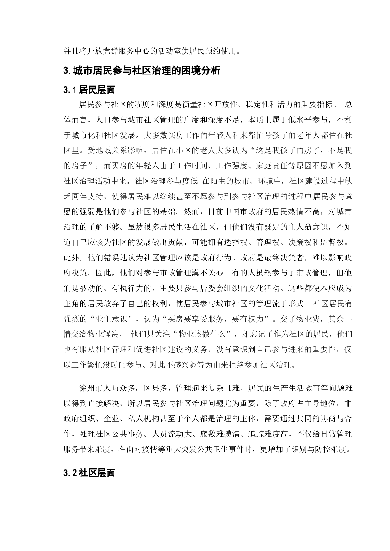 城市居民参与社区治理研究&mdash;&mdash;以徐州市A小区为例-9375字.doc 第8页