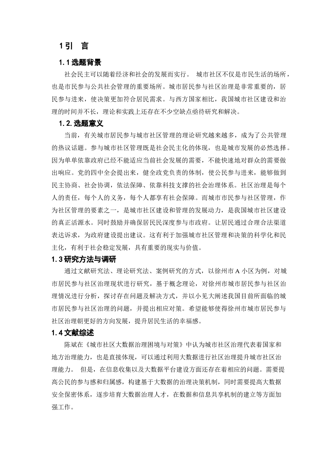 城市居民参与社区治理研究&mdash;&mdash;以徐州市A小区为例-9375字.doc 第4页