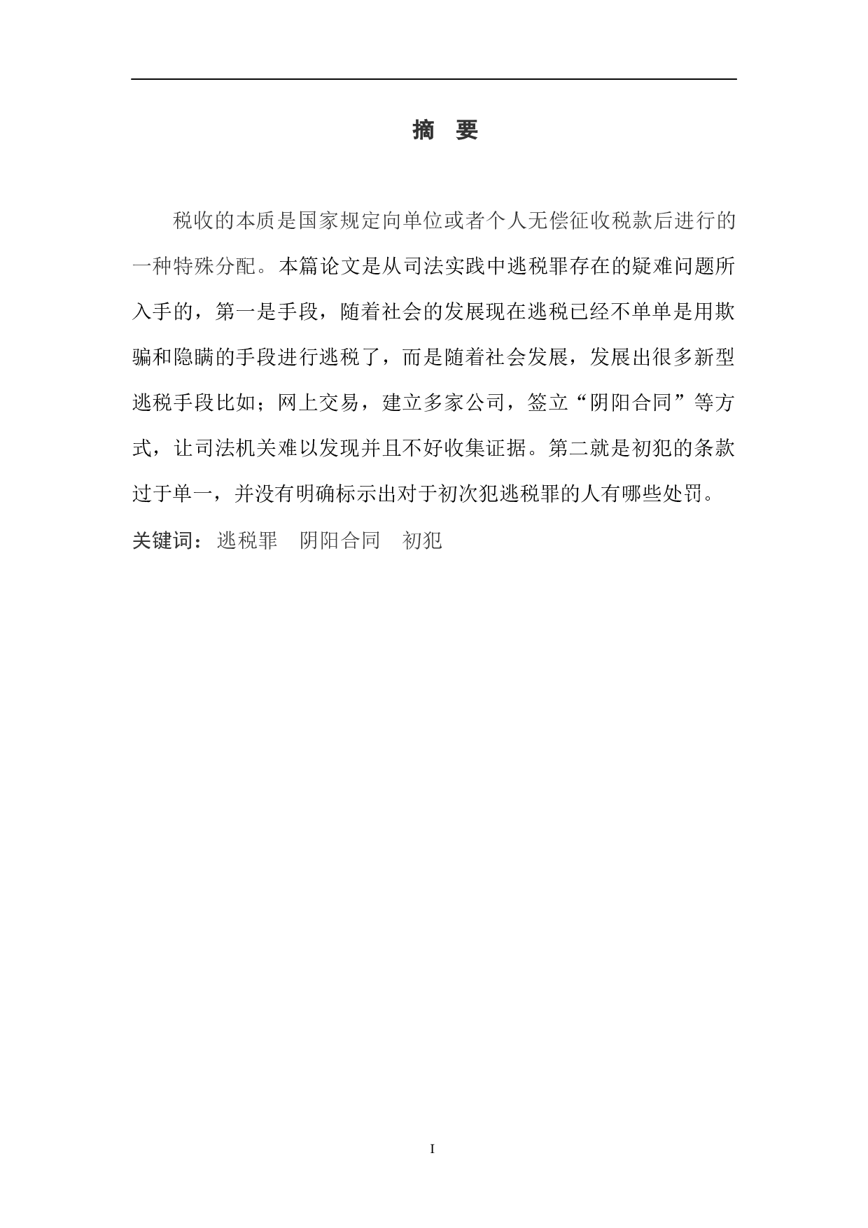 逃税罪若干疑难问题研究-5024字.docx 第3页