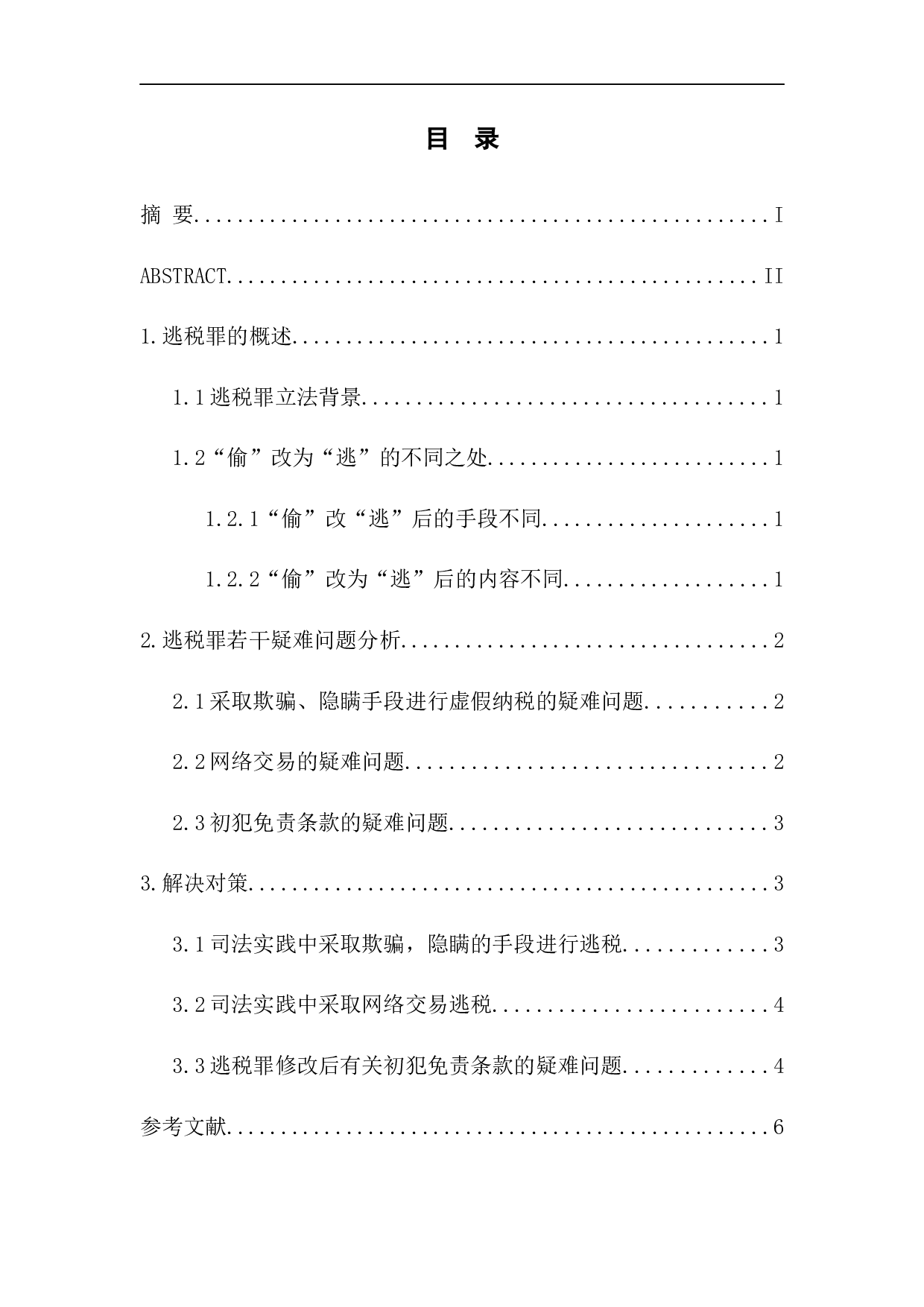 逃税罪若干疑难问题研究-5024字.docx 第1页