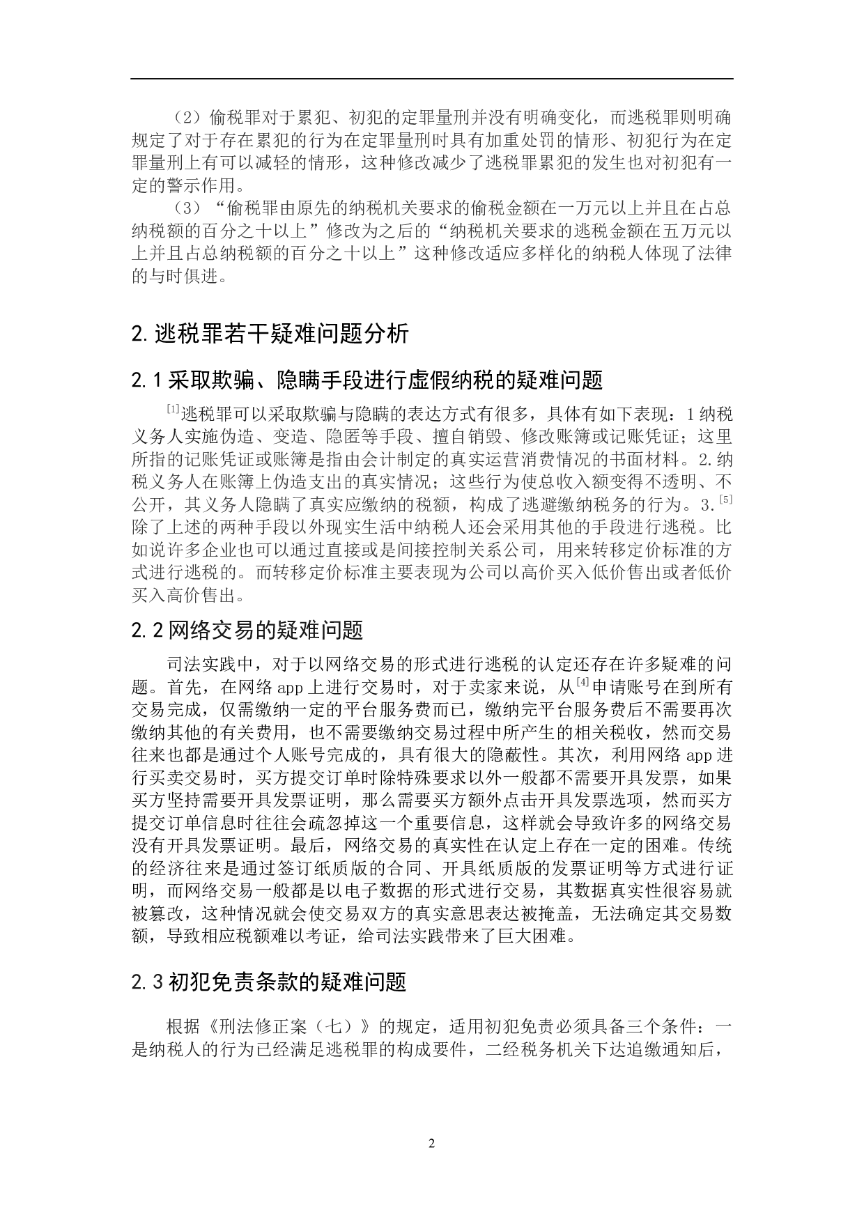 逃税罪若干疑难问题研究-5024字.docx 第6页