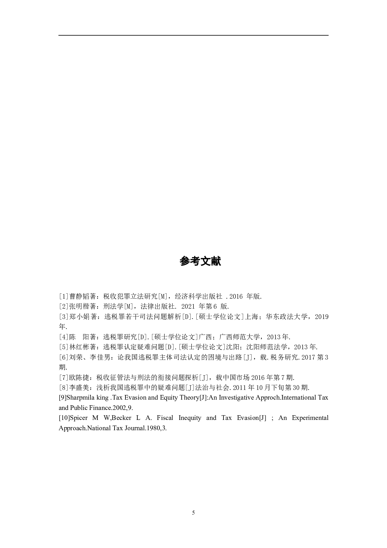 逃税罪若干疑难问题研究-5024字.docx 第9页