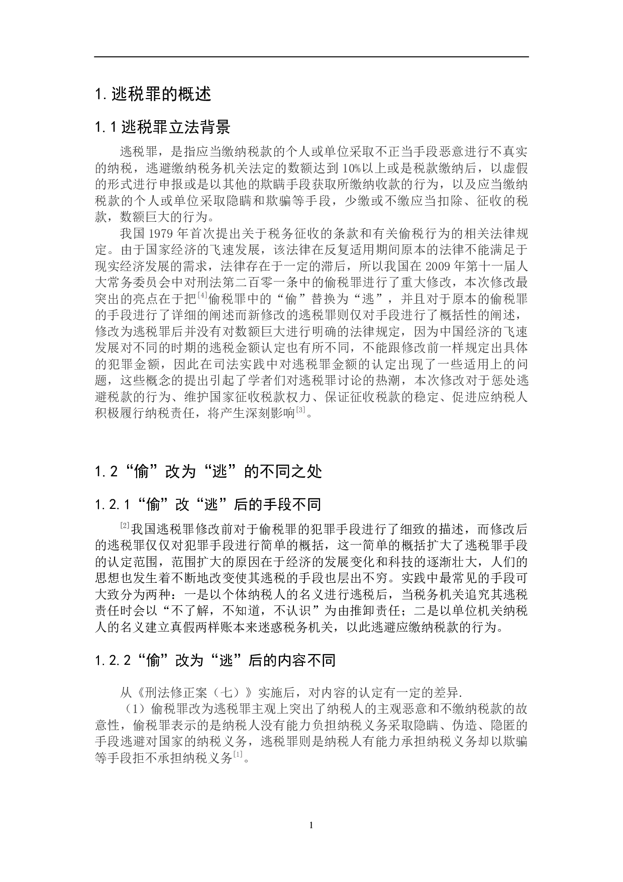 逃税罪若干疑难问题研究-5024字.docx 第5页