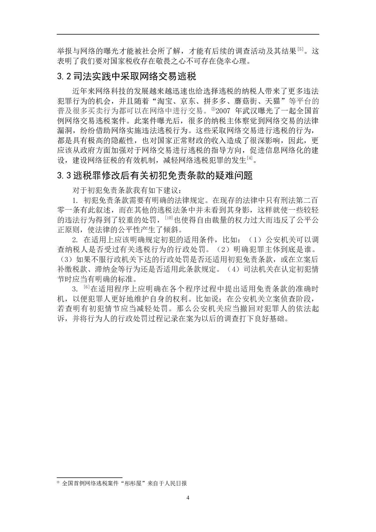 逃税罪若干疑难问题研究-5024字.docx 第8页