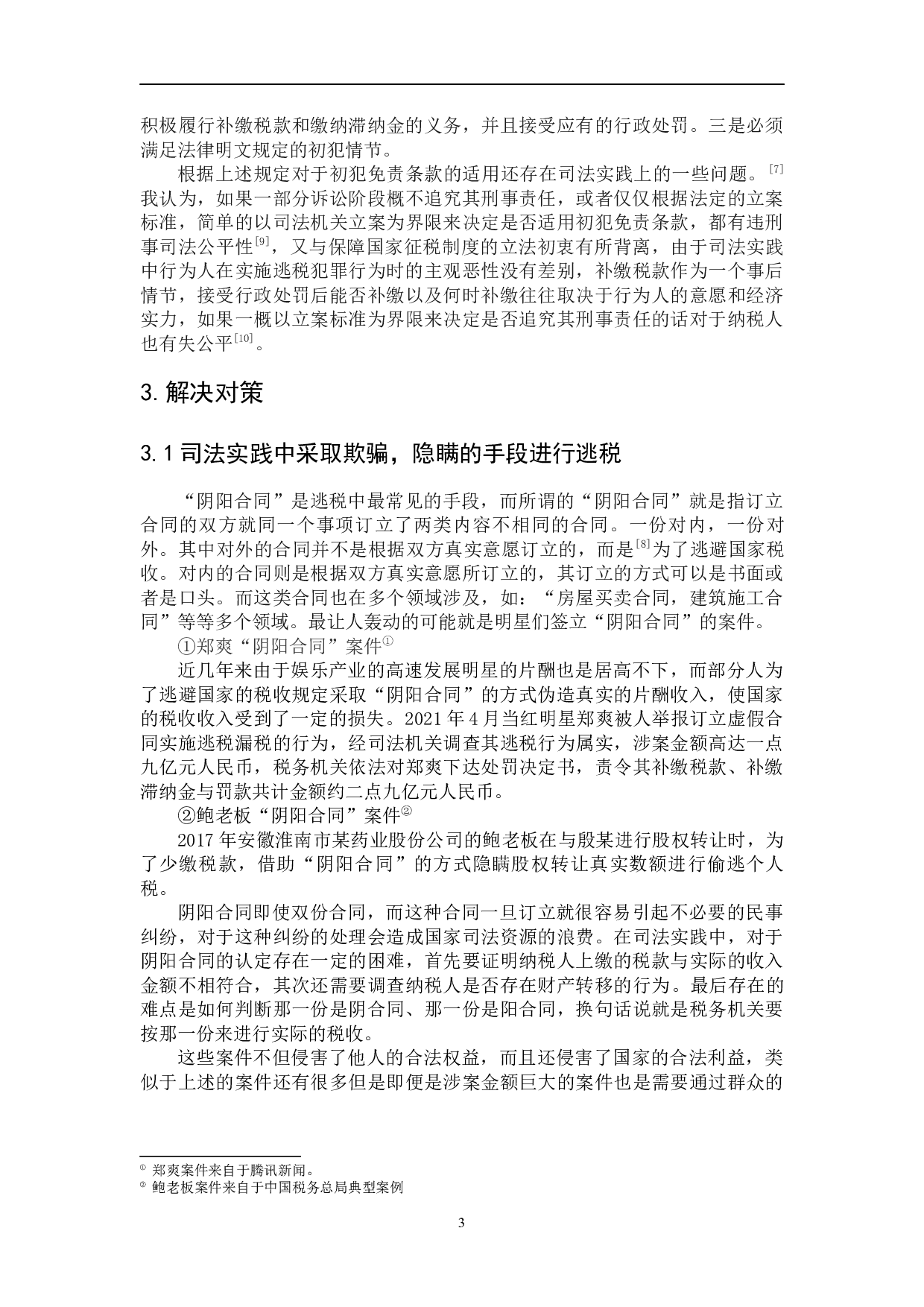 逃税罪若干疑难问题研究-5024字.docx 第7页