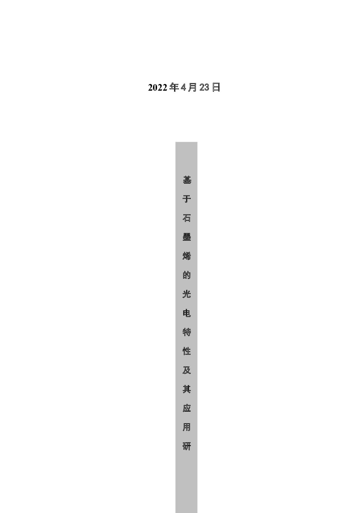 基于石墨烯的光电特性及其应用研究-20258字.docx 第2页