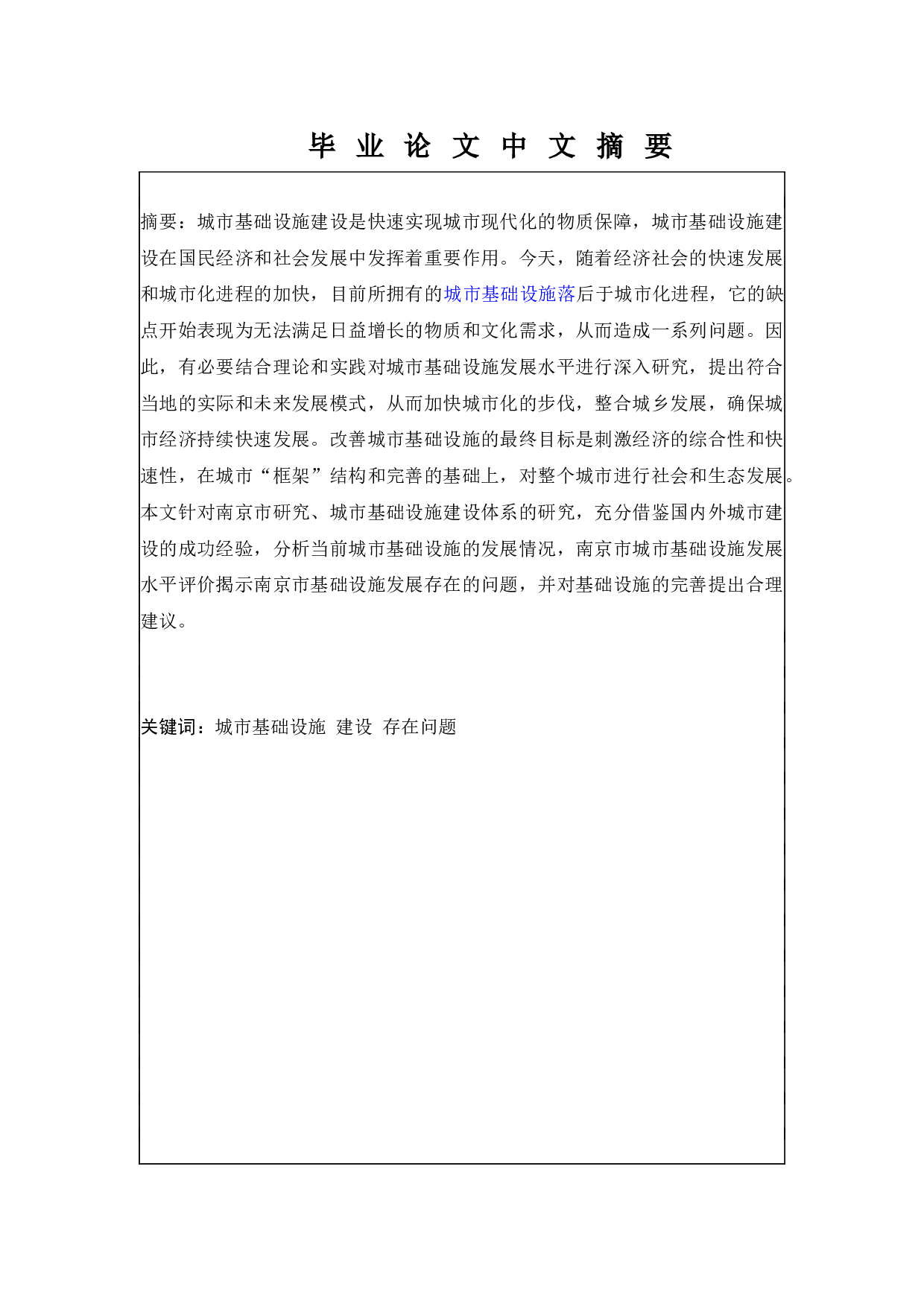 城市基础设施建设模式研究 以南京为例-10504字.docx 第1页