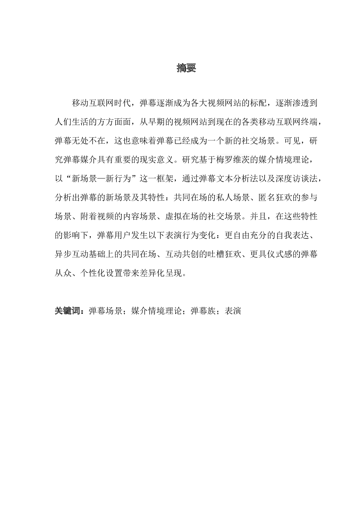 媒介情境论视域下影视弹幕场景中的表演行为研究-17477字.docx 第1页