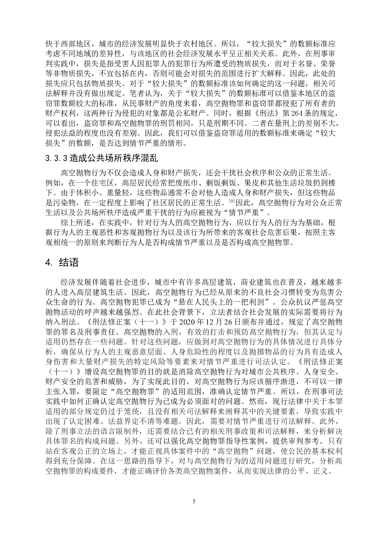 论高空抛物罪中情节严重的认定-8710字.doc 第9页
