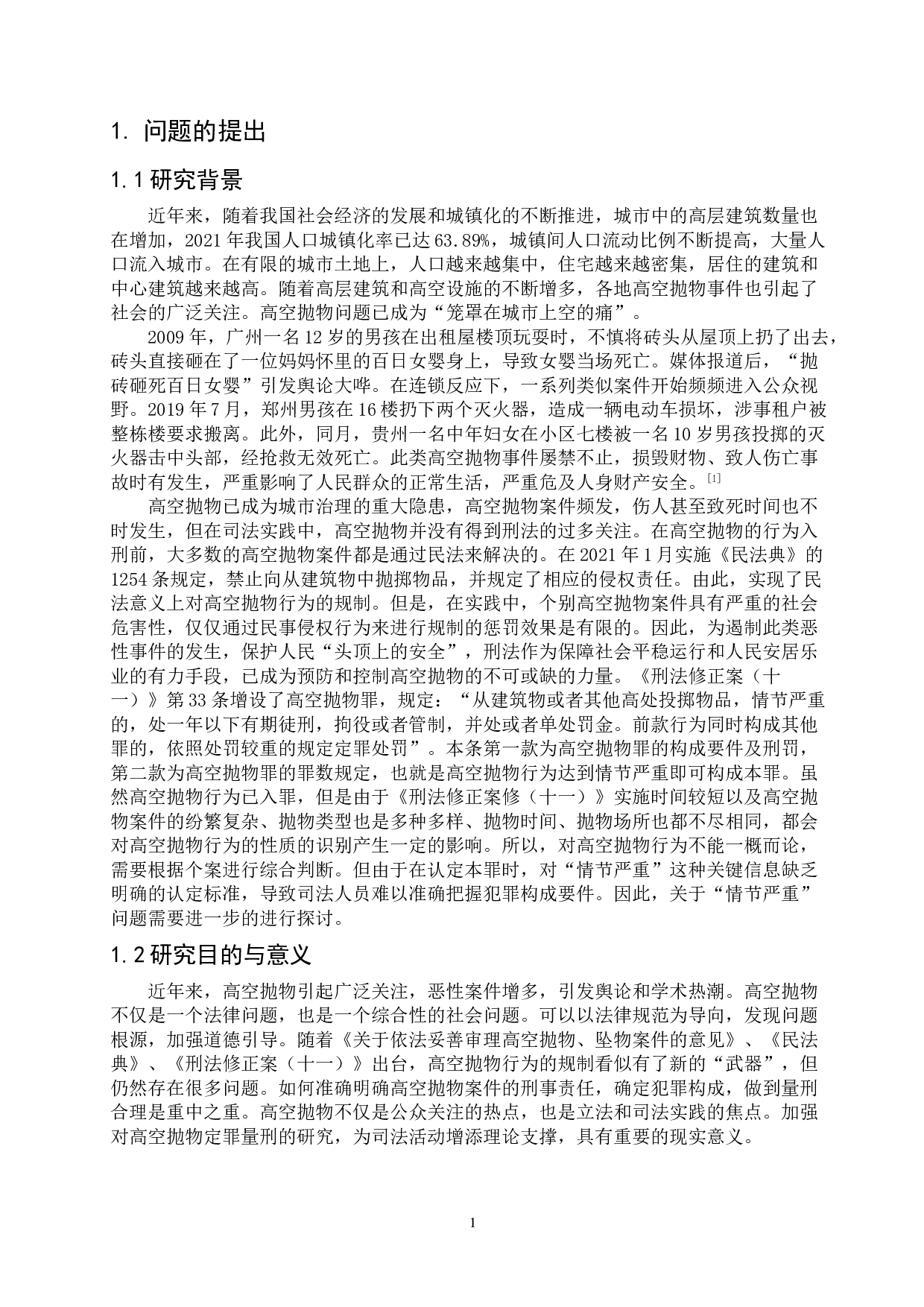 论高空抛物罪中情节严重的认定-8710字.doc 第5页