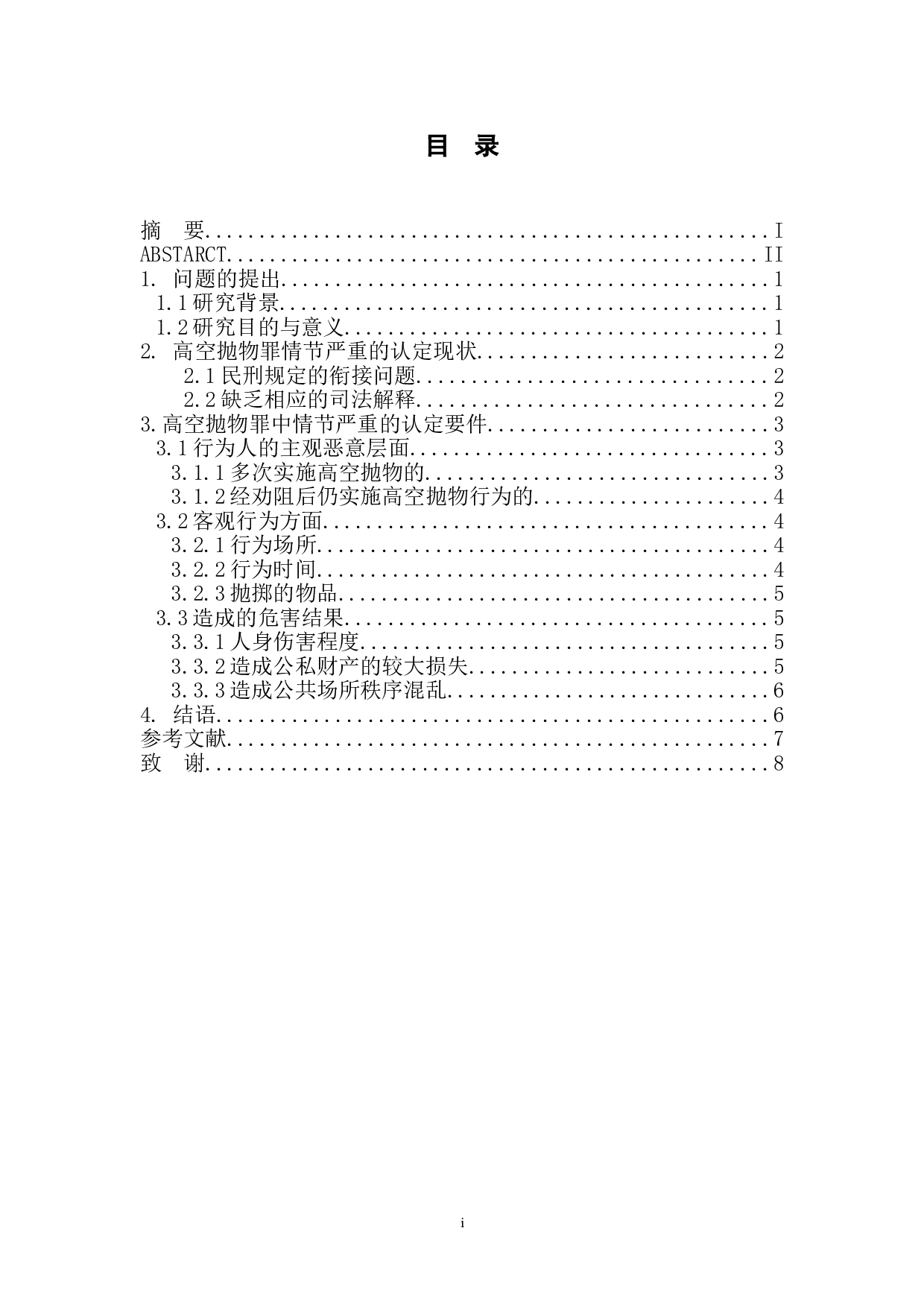 论高空抛物罪中情节严重的认定-8710字.doc 第1页