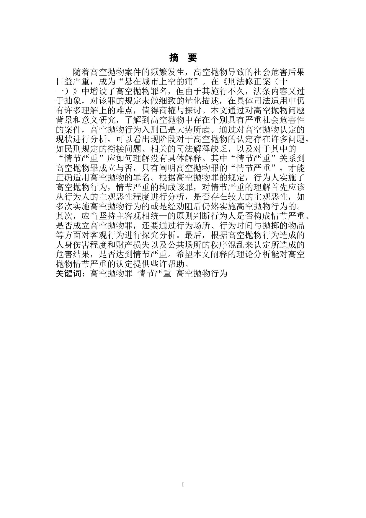 论高空抛物罪中情节严重的认定-8710字.doc 第3页