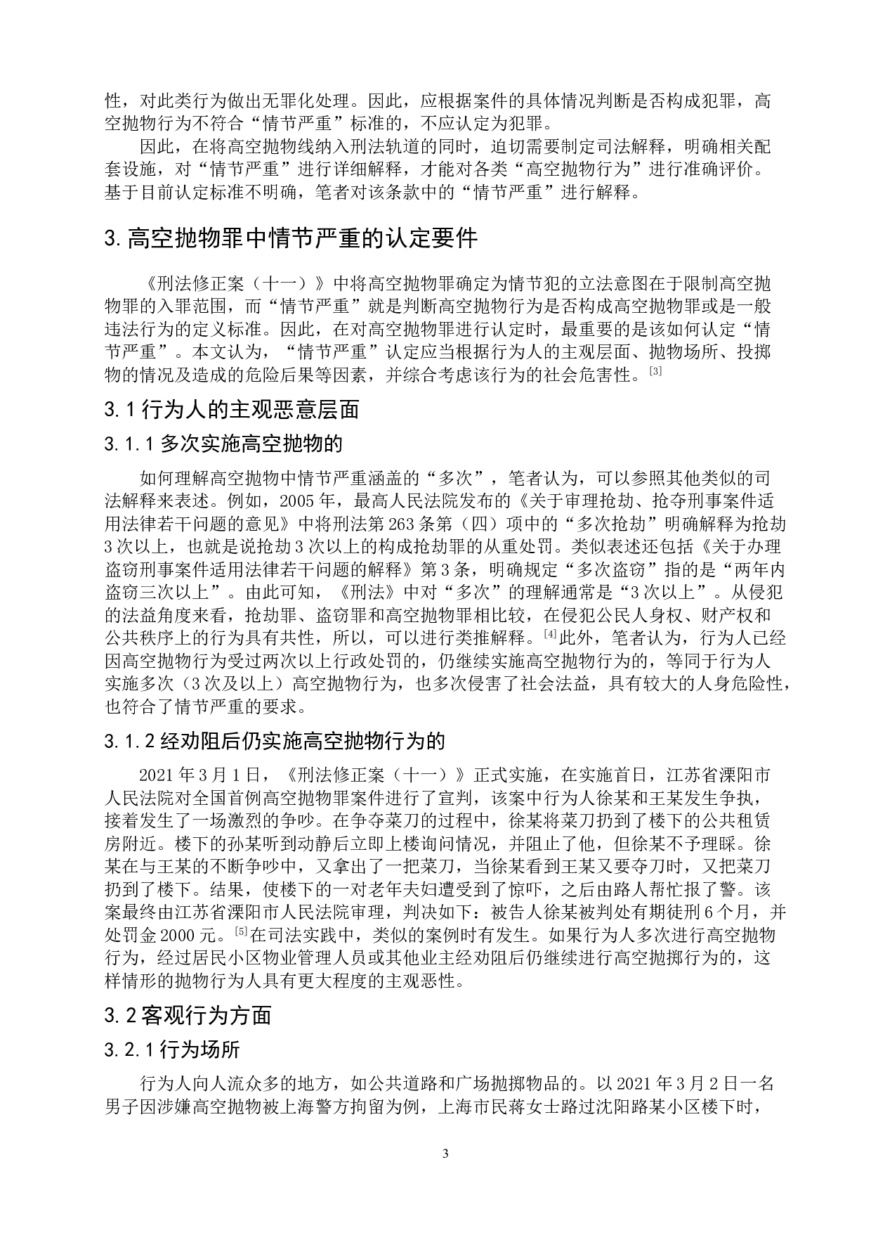 论高空抛物罪中情节严重的认定-8710字.doc 第7页