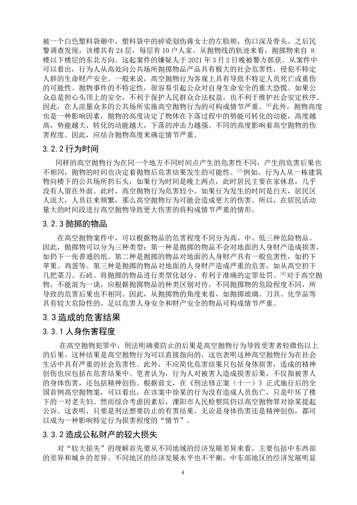 论高空抛物罪中情节严重的认定-8710字.doc 第8页