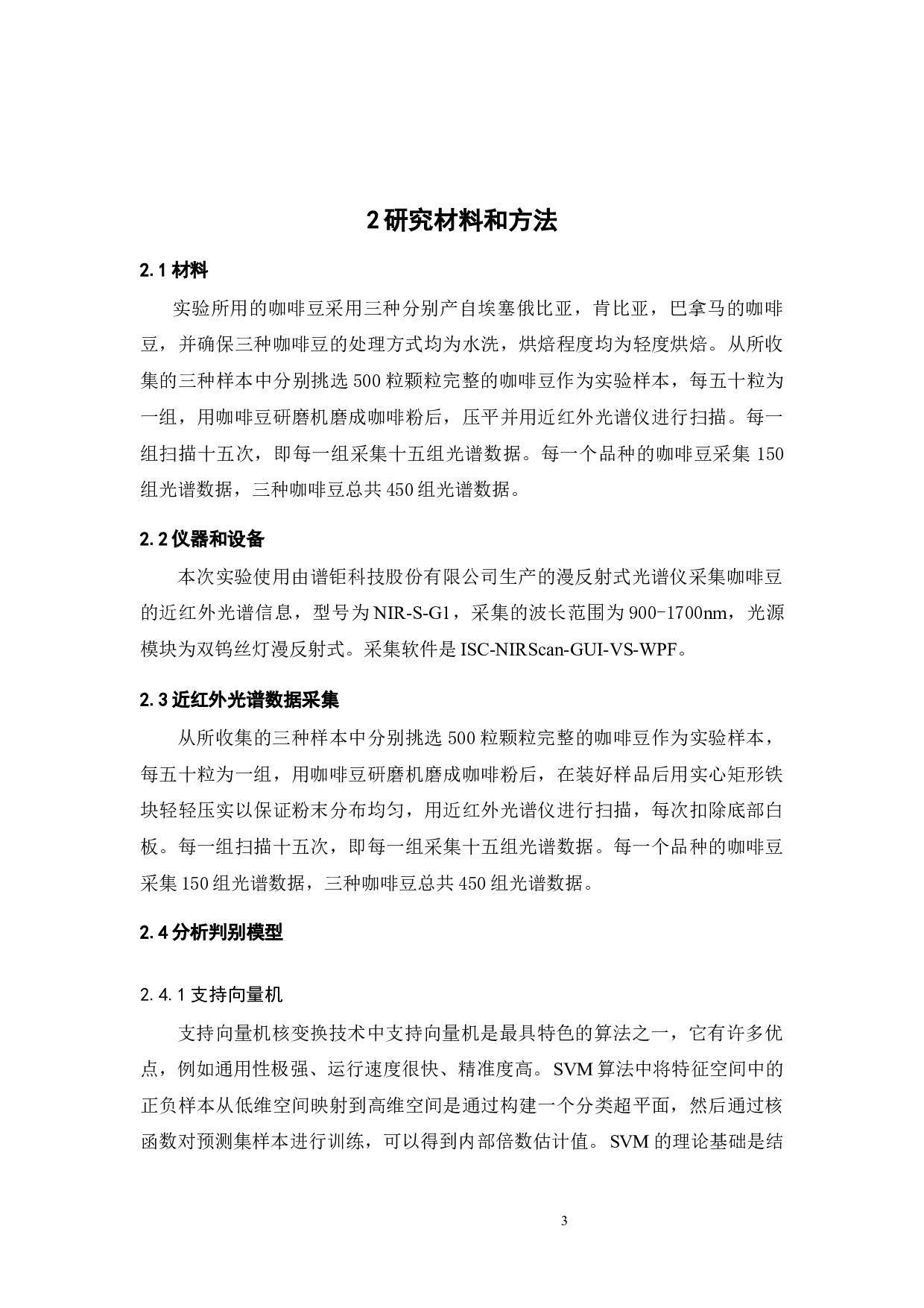 基于近红外光谱技术的咖啡产地快速检测-14938字.docx 第10页